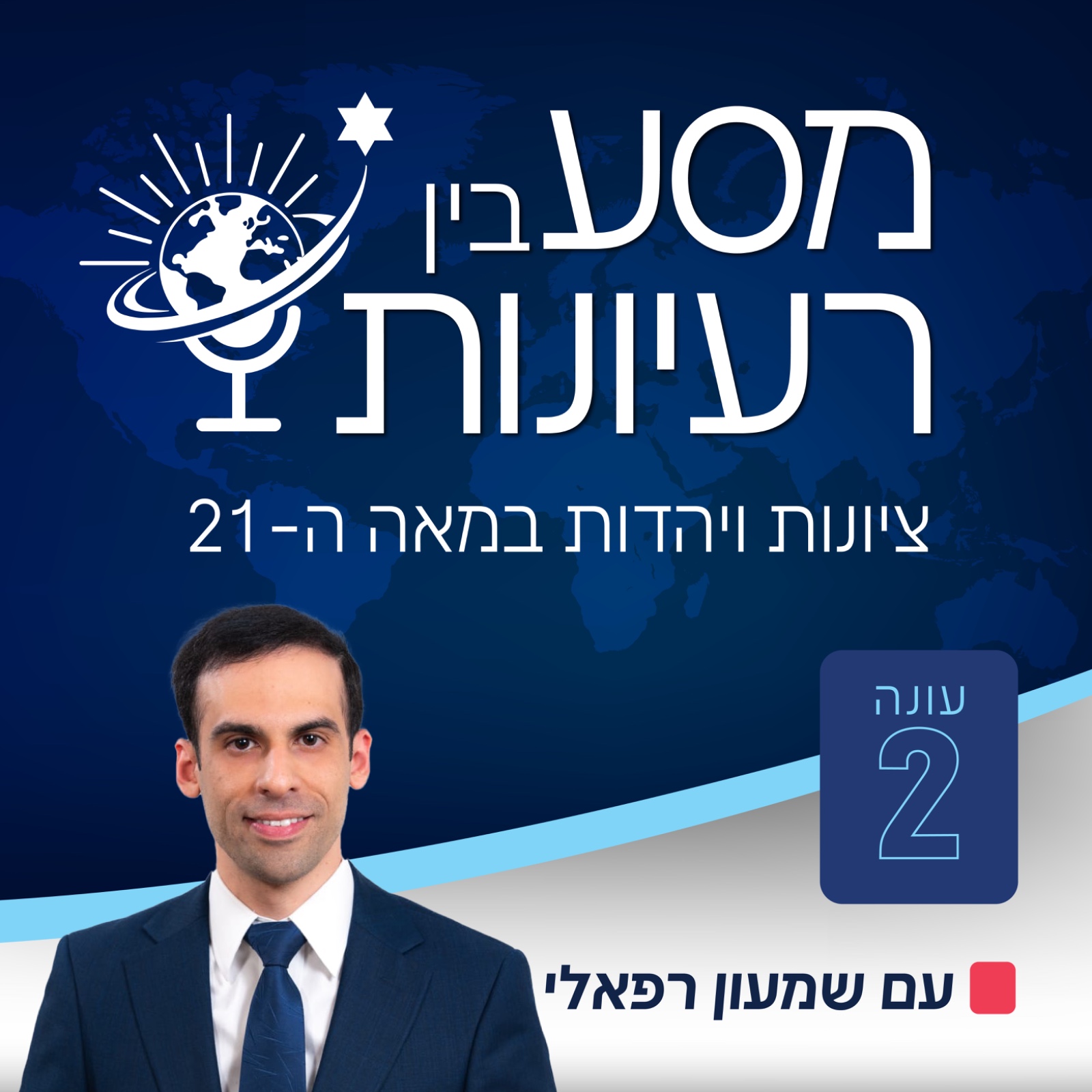 Show artwork for מסע בין רעיונות