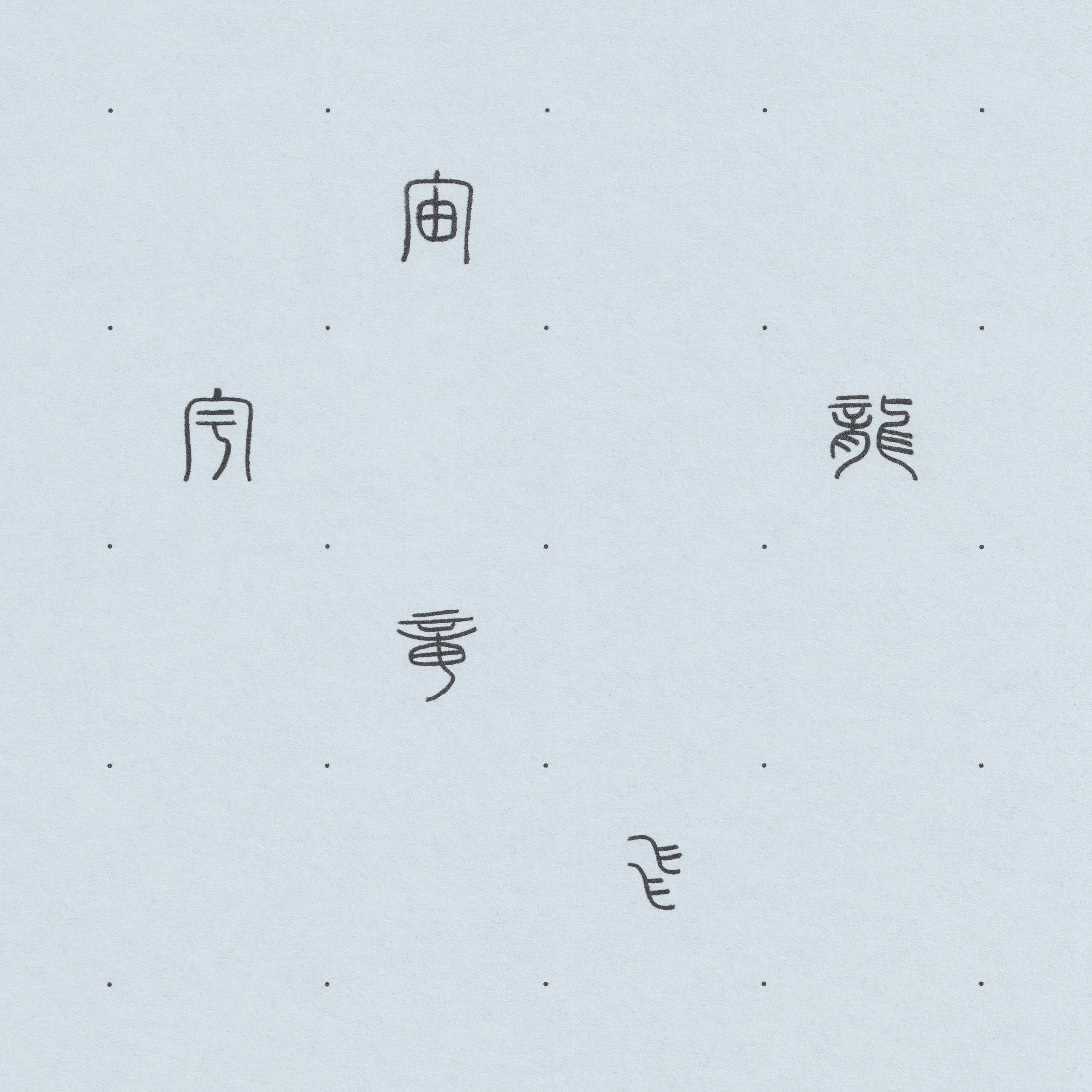 Breath-Space and Seed-Time – David Hinton