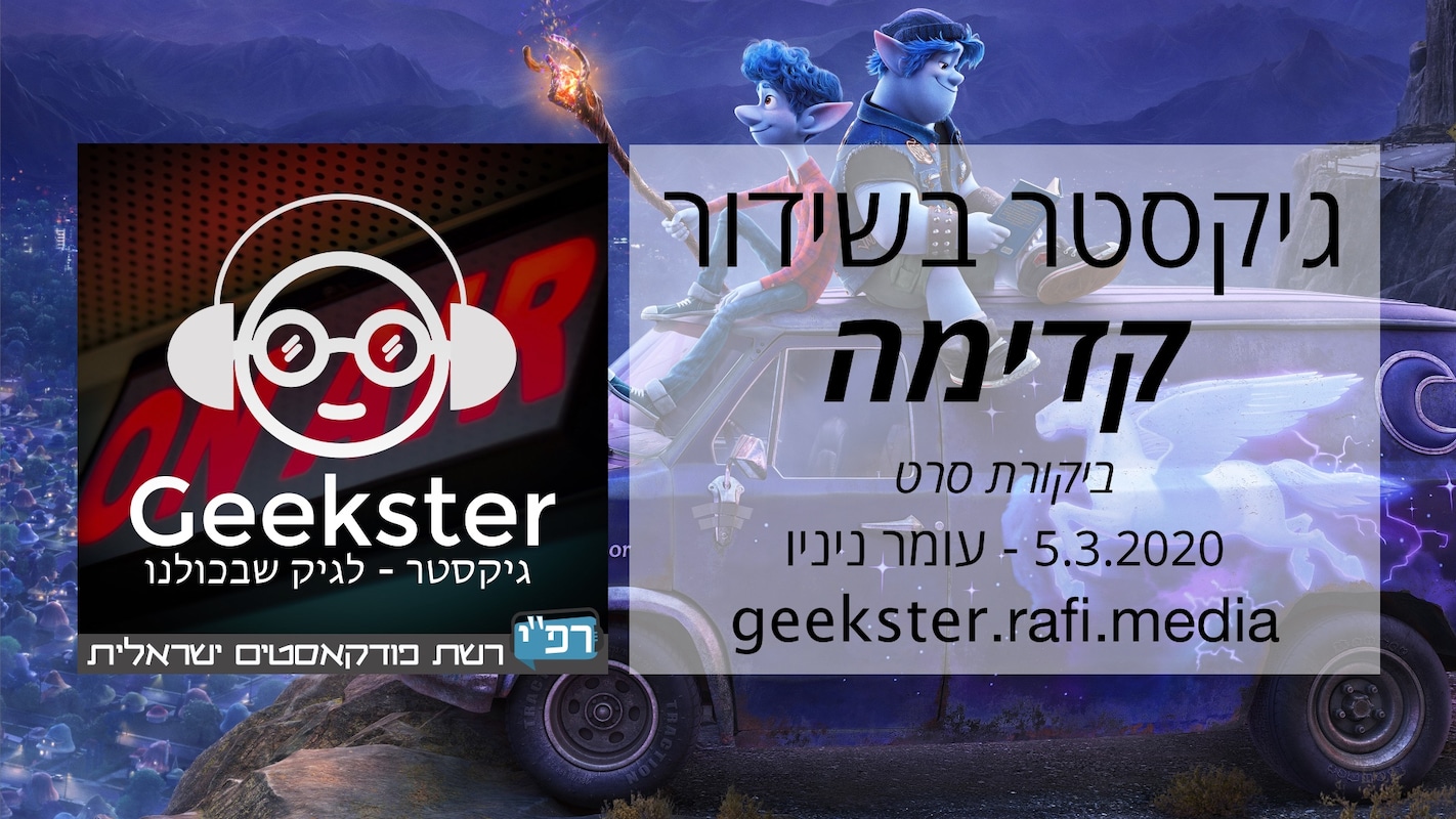Artwork for podcast גיקסטר בשידור