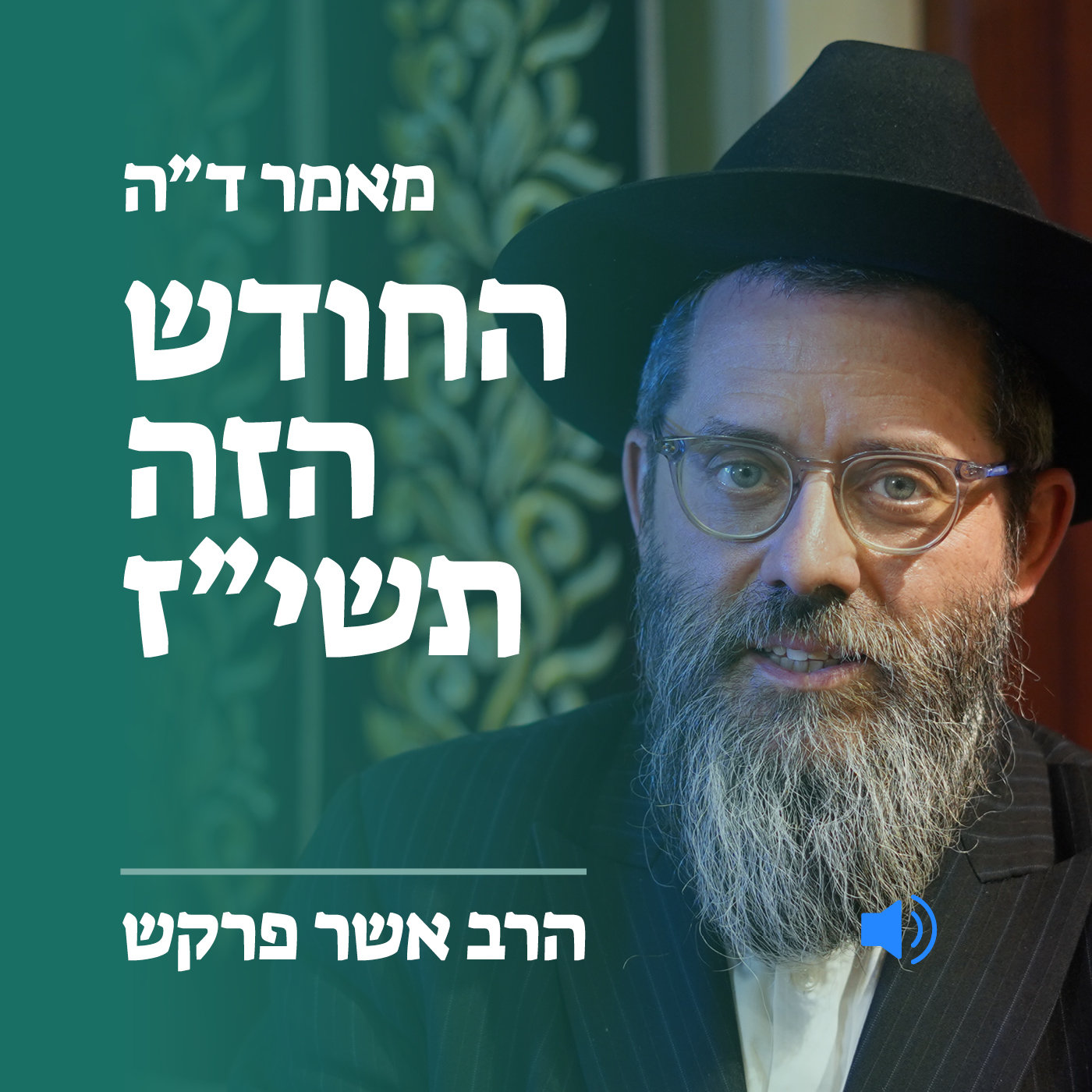 מאמר ד״ה החודש הזה תשי״ז