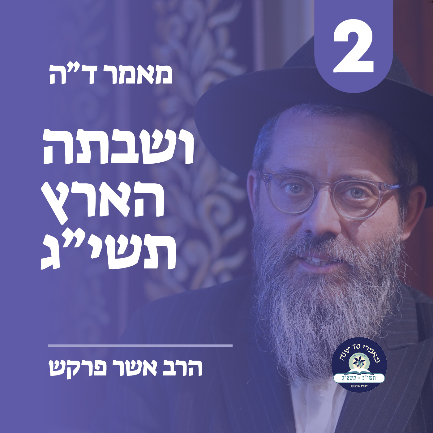 מאמר ד״ה ושבתה הארץ תשי״ג -  חלק ב׳