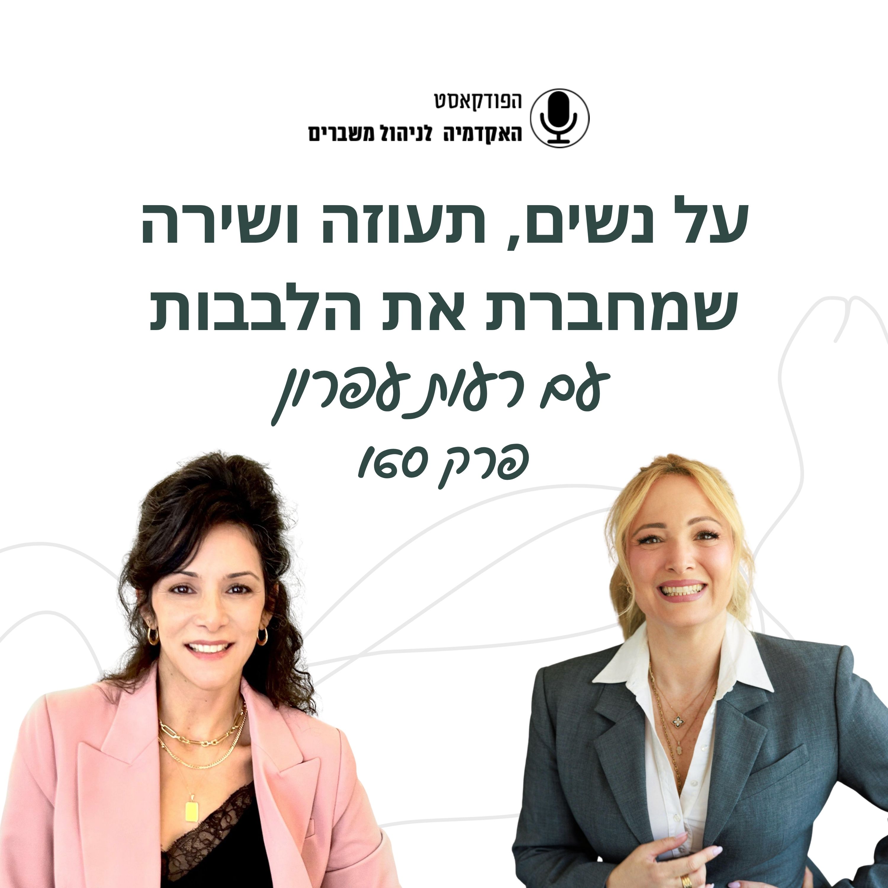 על נשים, תעוזה ושירה שמחברת את הלבבות - רעות עפרון episode artwork
