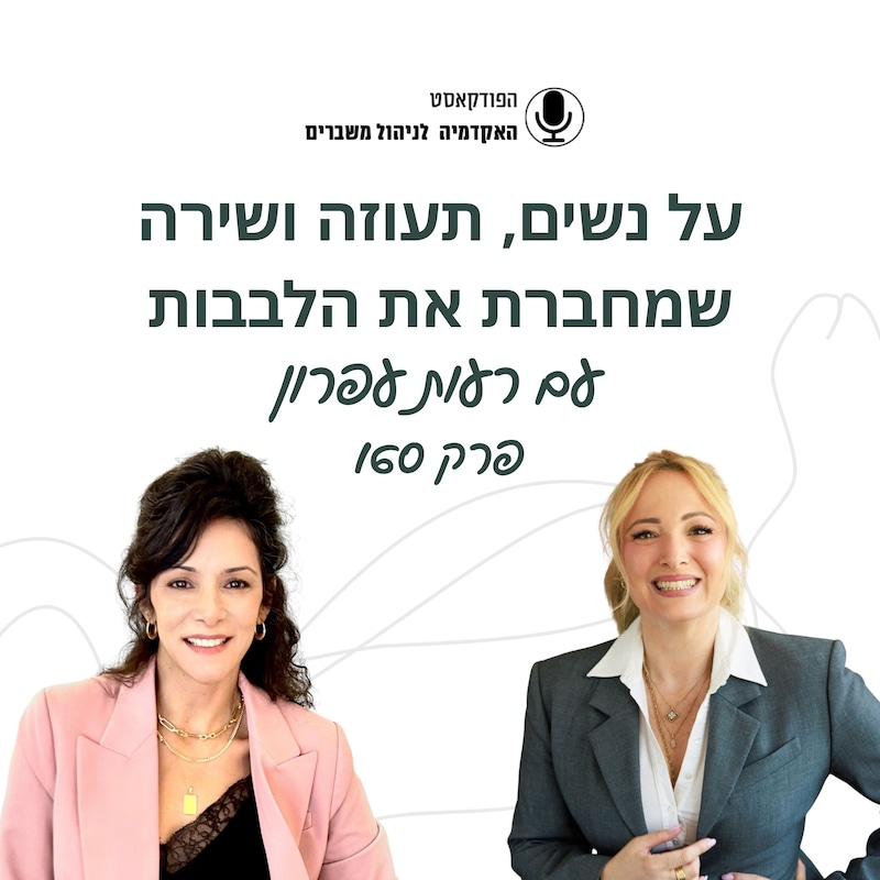 Artwork for podcast האקדמיה לניהול משברים