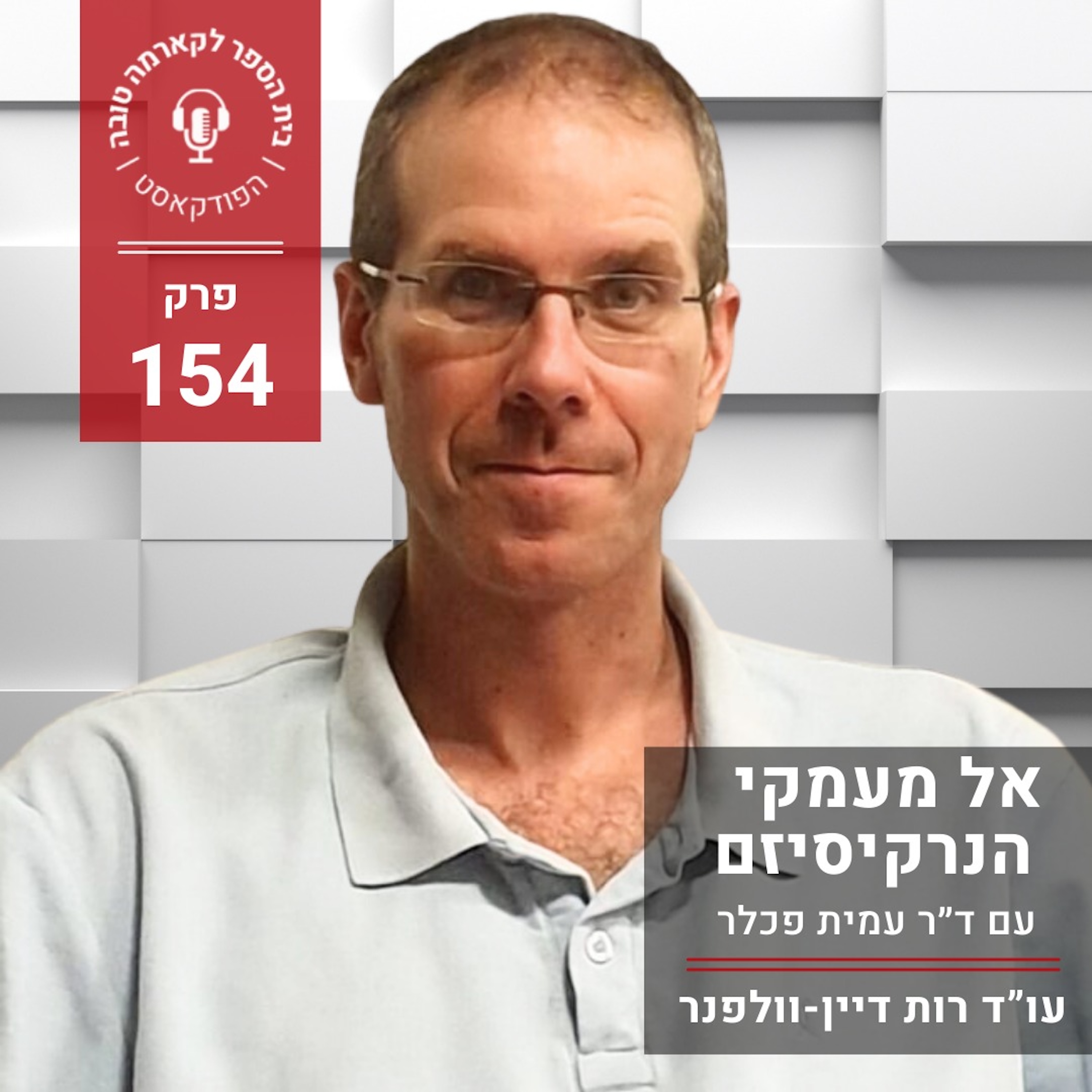 אל מעמקי הנרקיסיזם - ד״ר עמית פכלר episode artwork