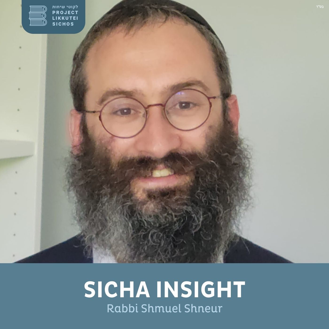 Artwork for podcast Sicha Insight, Rabbi Shmuel Shneur