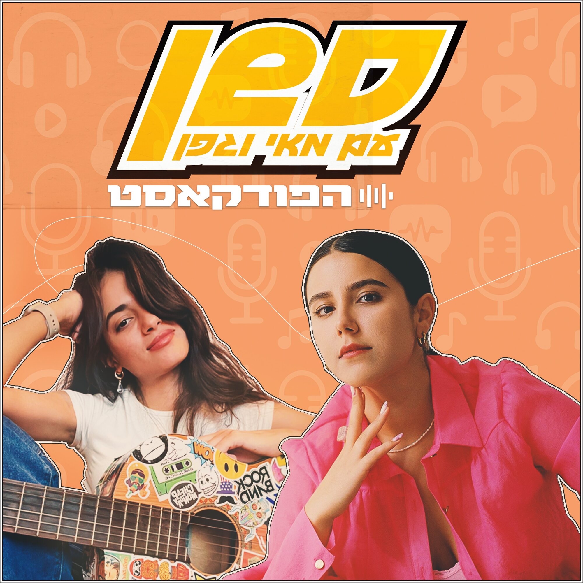Artwork for סשן עם מאי וגפן