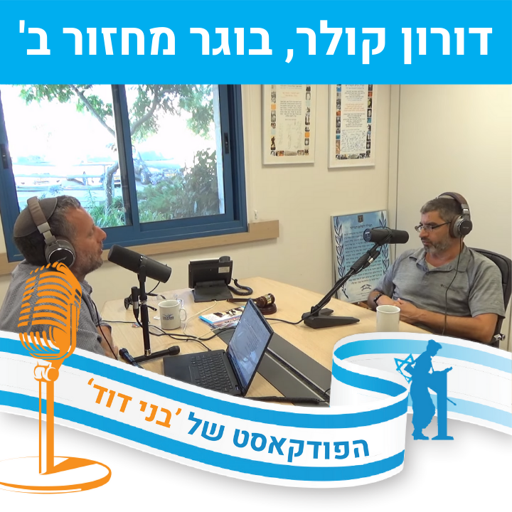 דורון קולר, בוגר מחזור ב‘ - על עולמות מתכנסים יחד episode artwork