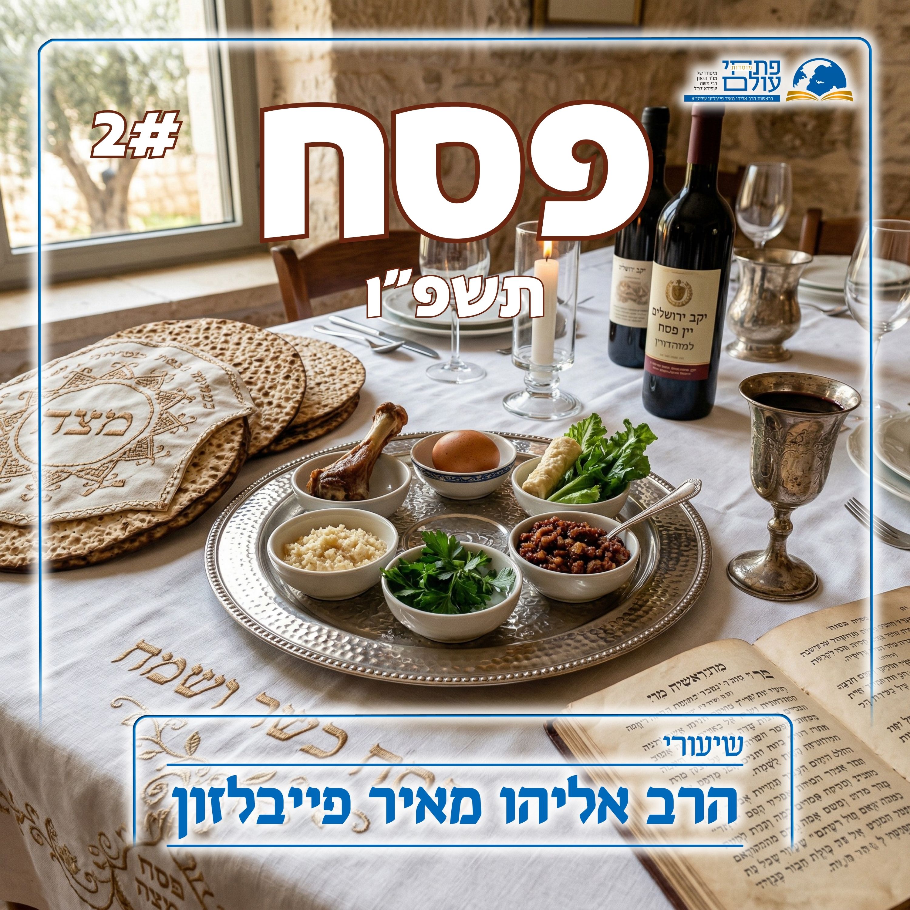 פסח תשפ"ו | 2# - יציאת מצרים - משמעותה של סעודת ליל הסדר episode artwork