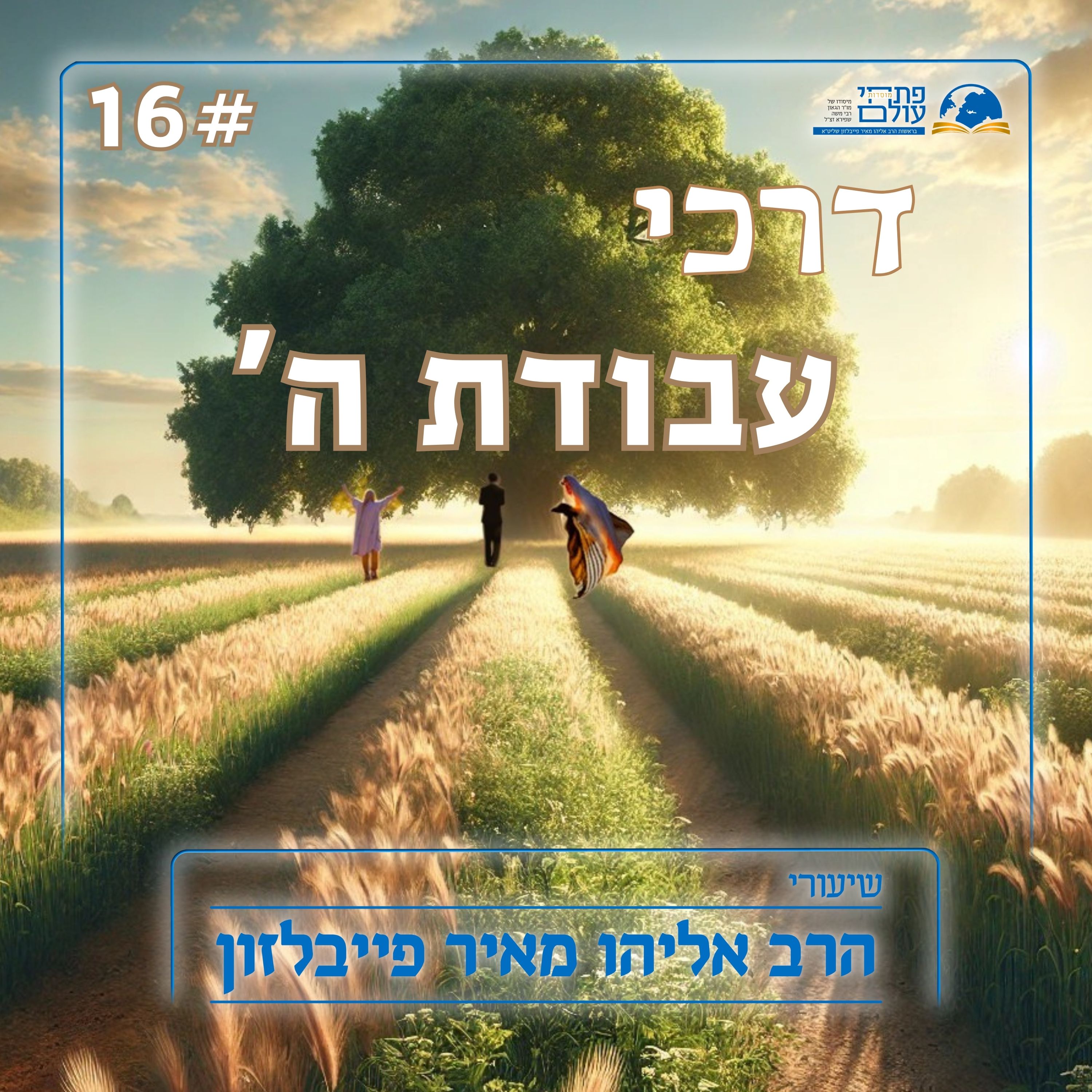 דרכי עבודת ה' | 16# - מהי חרדיות? תשובה לרב גיא אלאלוף episode artwork