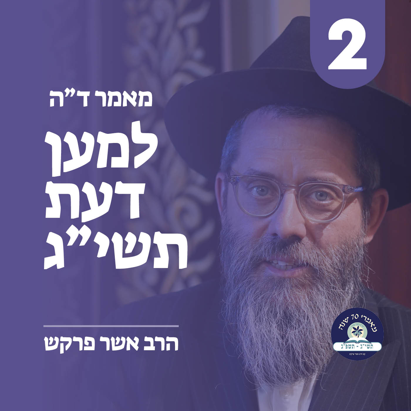 מאמר ד״ה למען דעת, י״ב תמוז תשי״ג - חלק ב׳