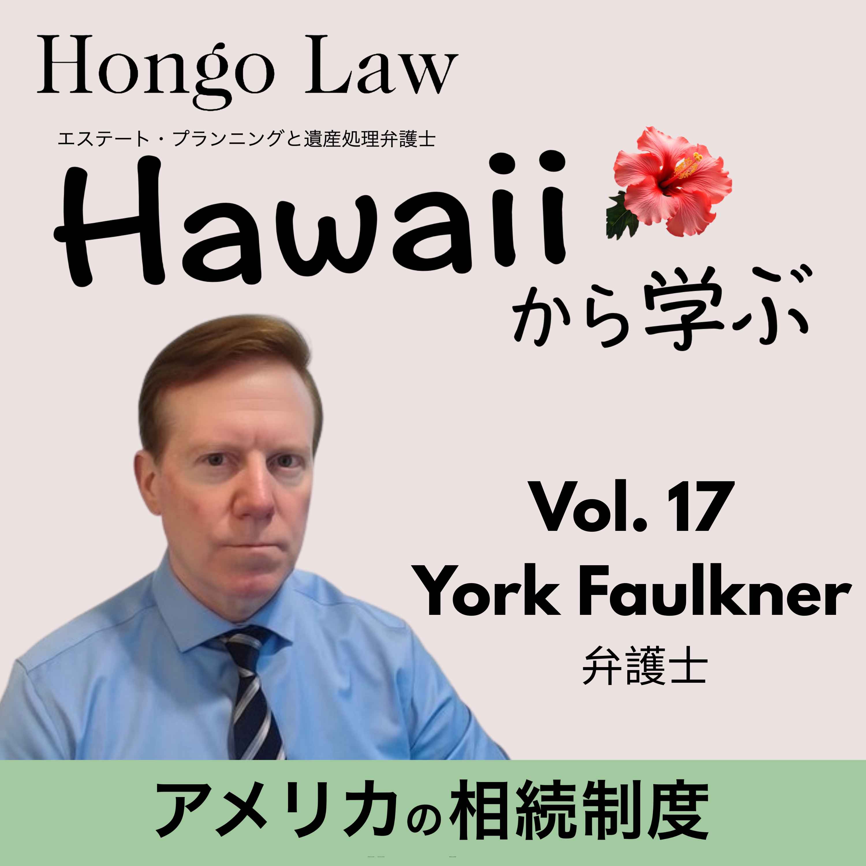 Vol. 17 「ゲスト：York Faulkner」 episode artwork