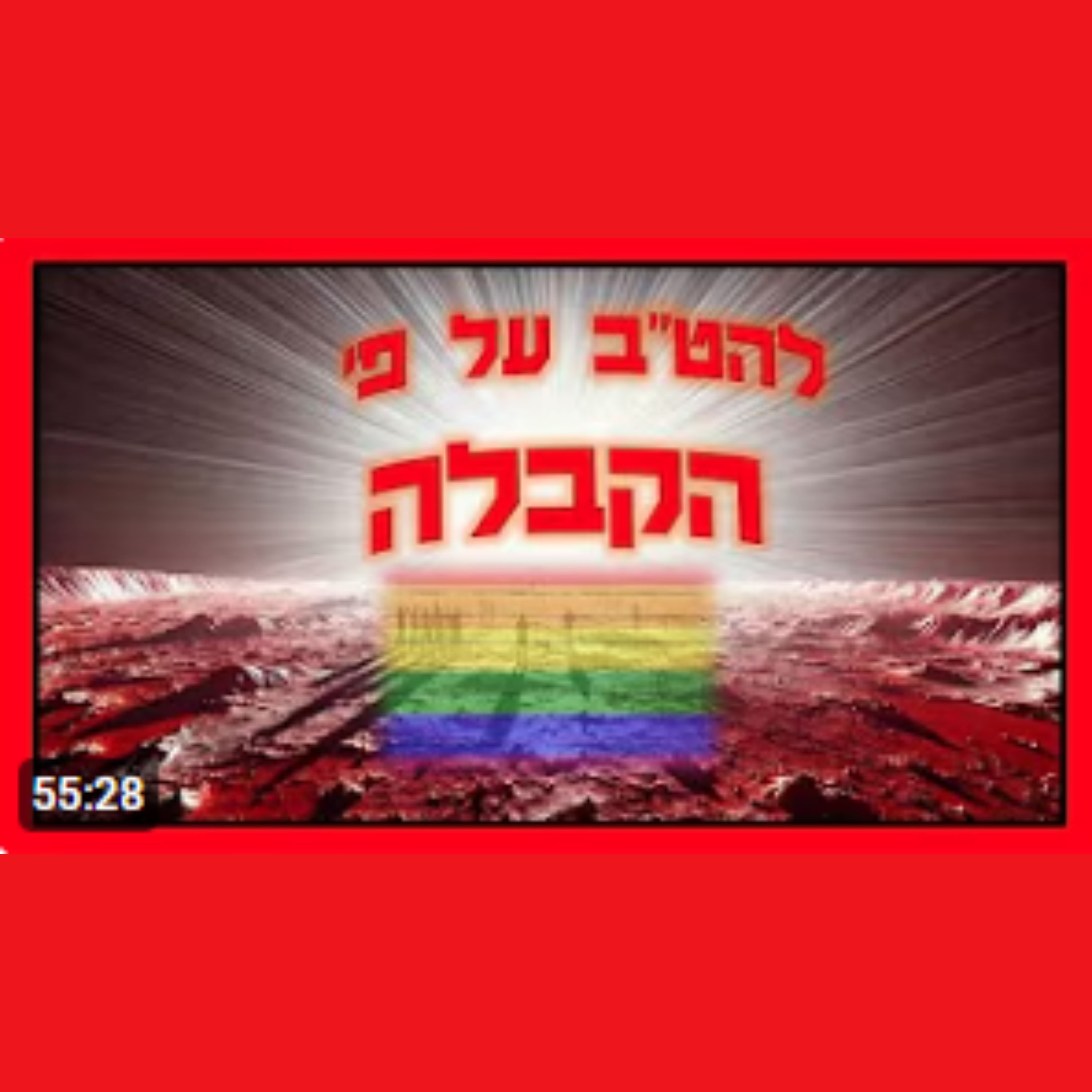 עליית הלהט"ב על פי הקבלה - שיעור משנה תודעה! episode artwork