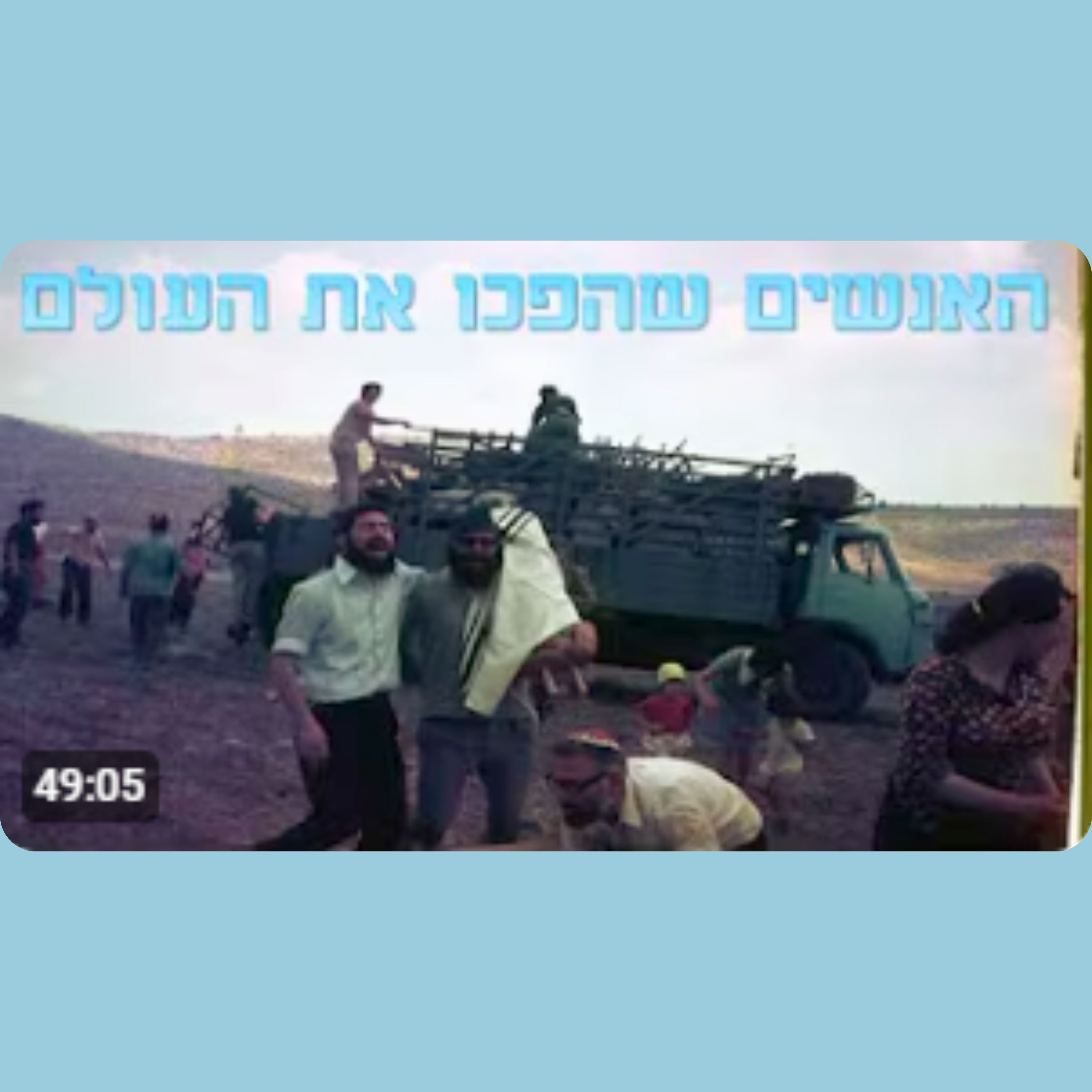 איך כמה עשרות יהודים צעירים ורב קשיש אחד הצליחו לשנות את ההיסטוריה של מדינת ישראל?