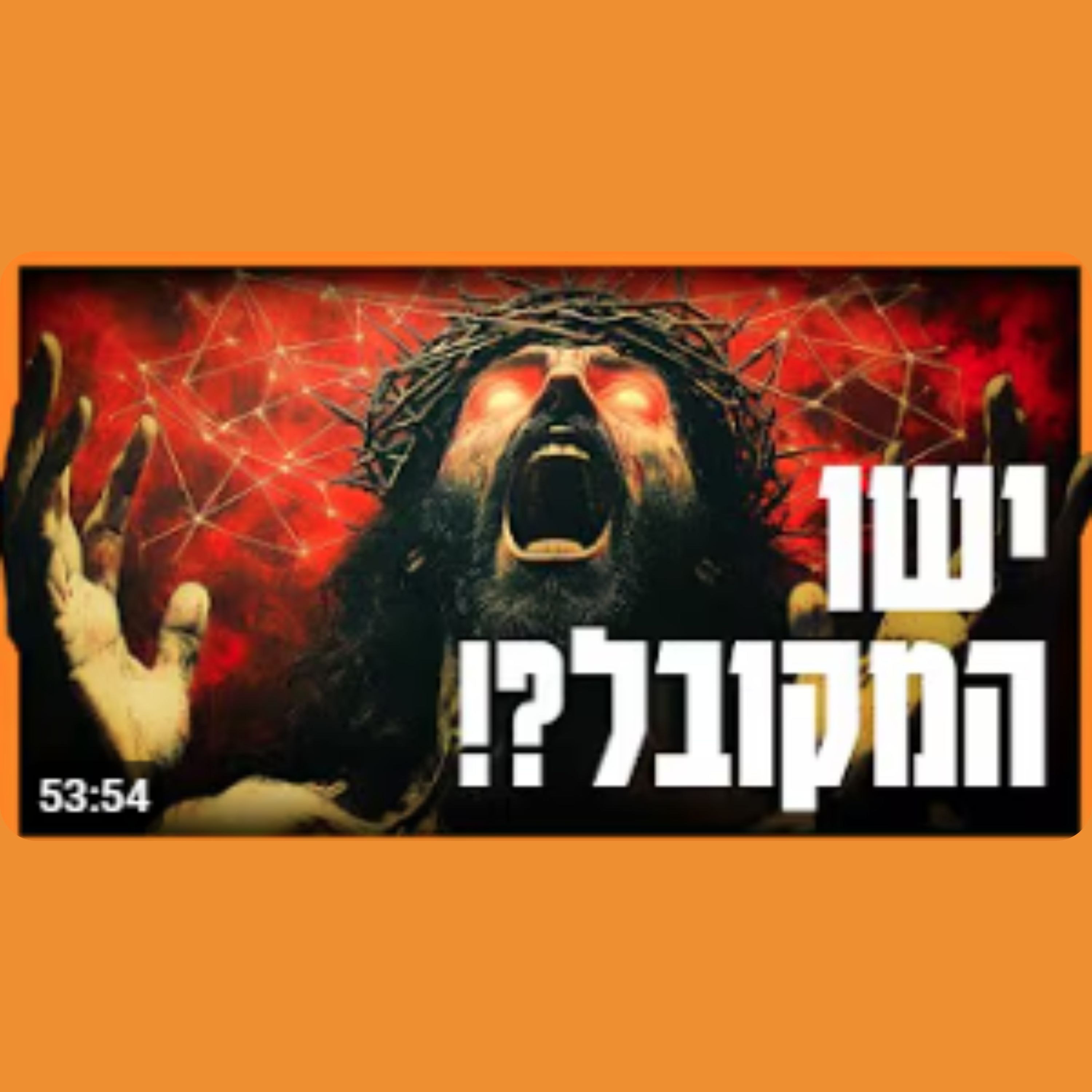 האם הנצרות נוצרה מהבנה לא נכונה של תורת הסוד? הנצרות על פי הקבלה episode artwork