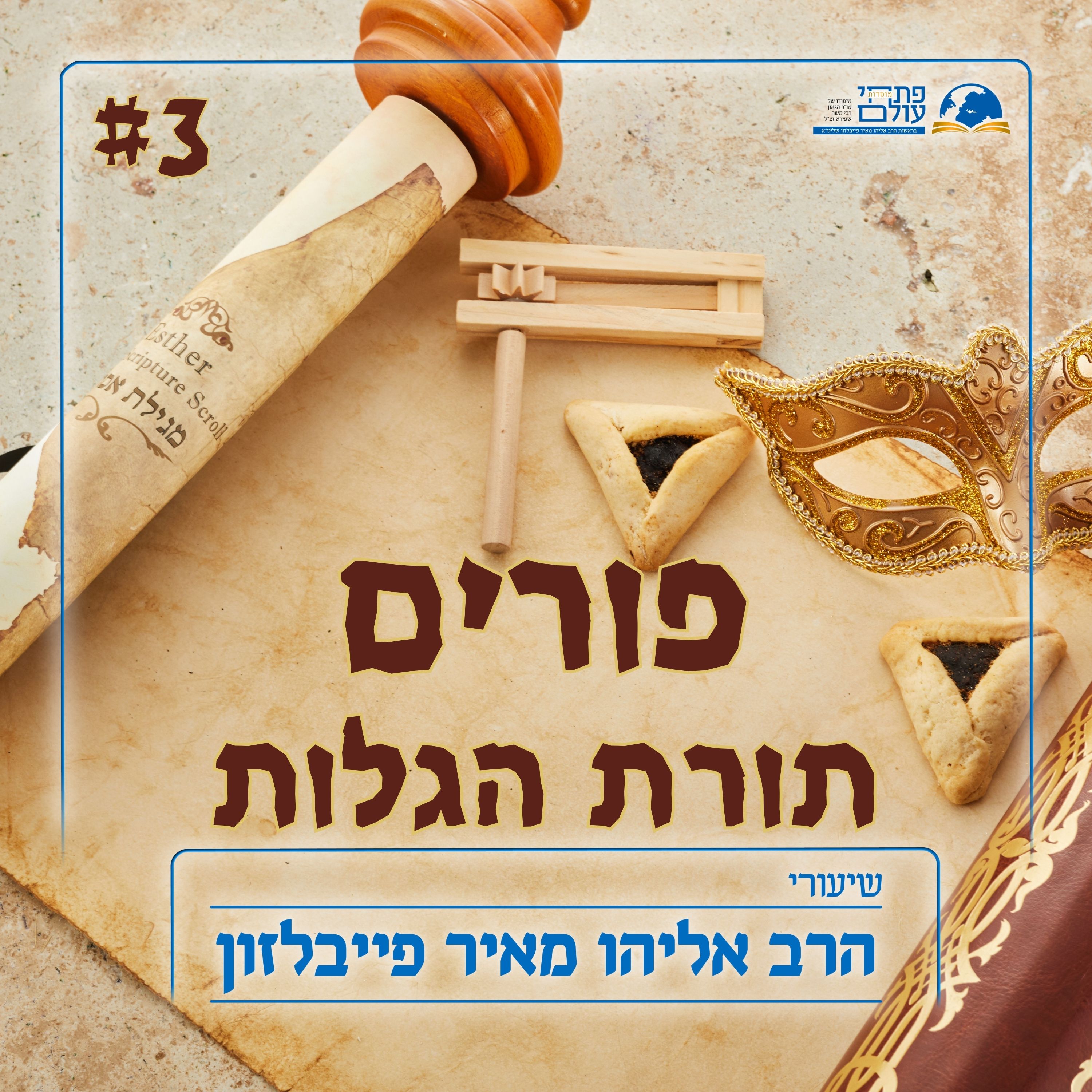 פורים תשפ"ד | תורת הגלות - ח"ג - מקורות הכח לאחיזה בזהות היהודית המורכבת episode artwork