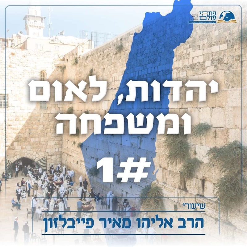 Artwork for podcast שיעורי הרב פייבלזון