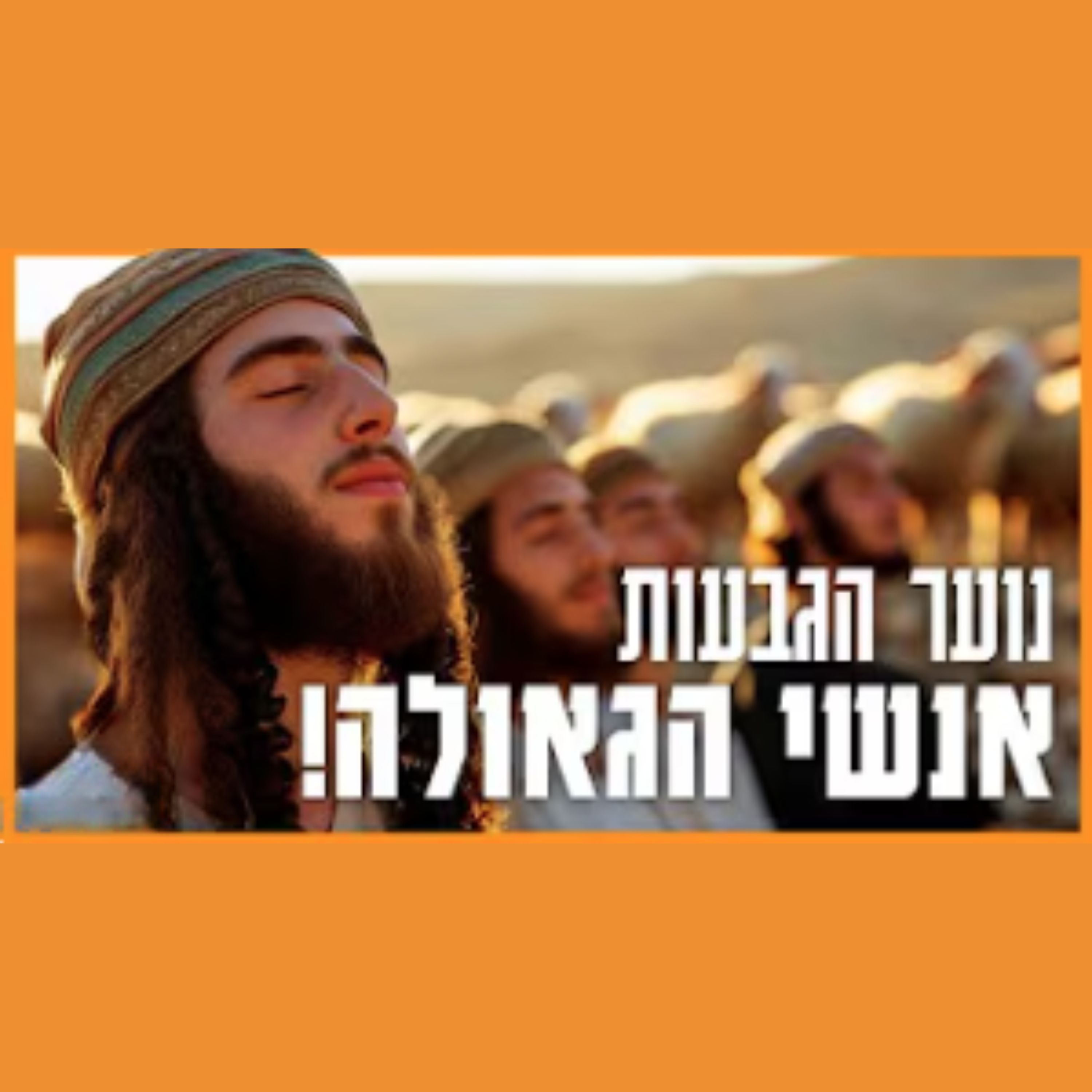 נוער הגבעות הם המכבים האמיתיים של זמננו episode artwork