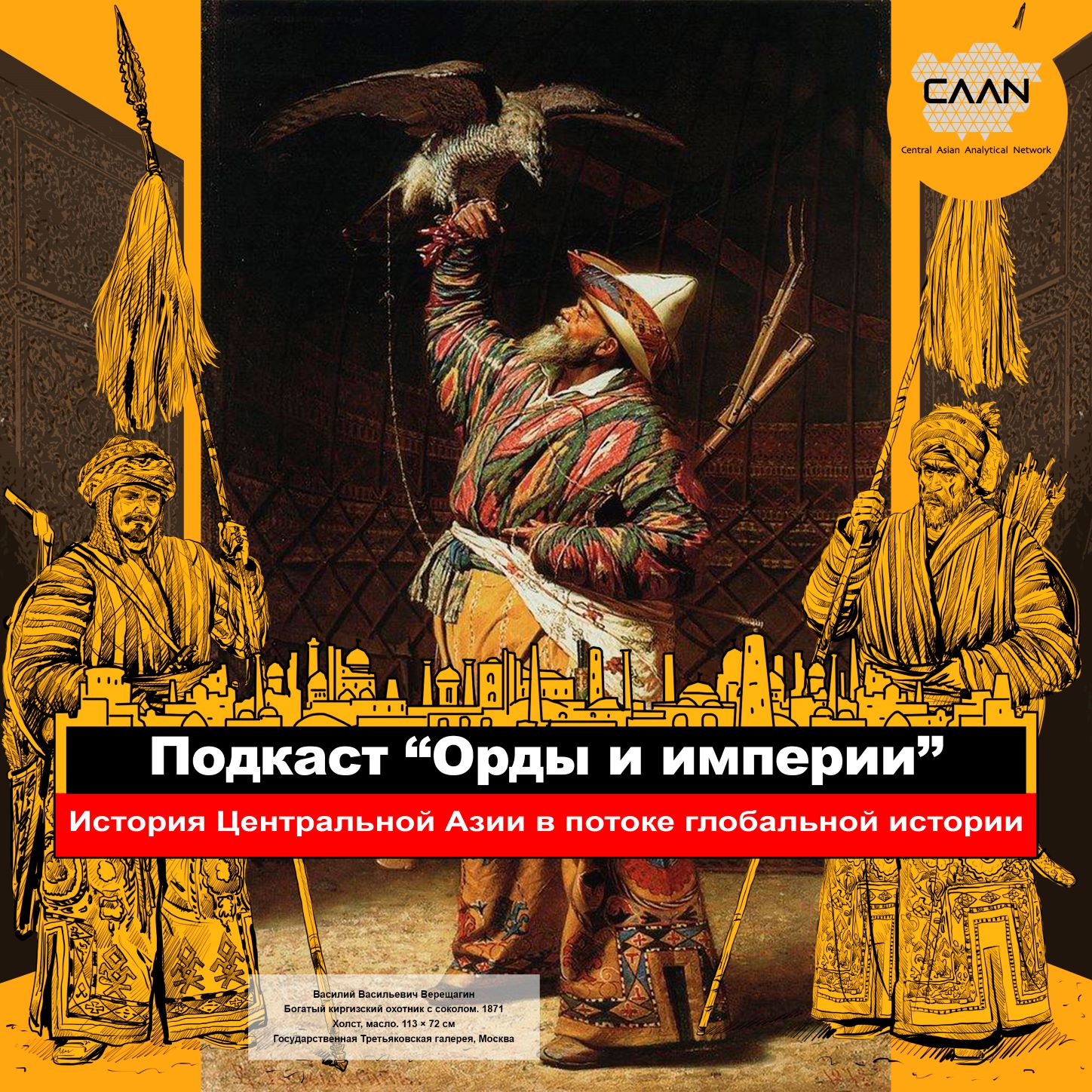 Show artwork for Подкаст "Орды и империи"