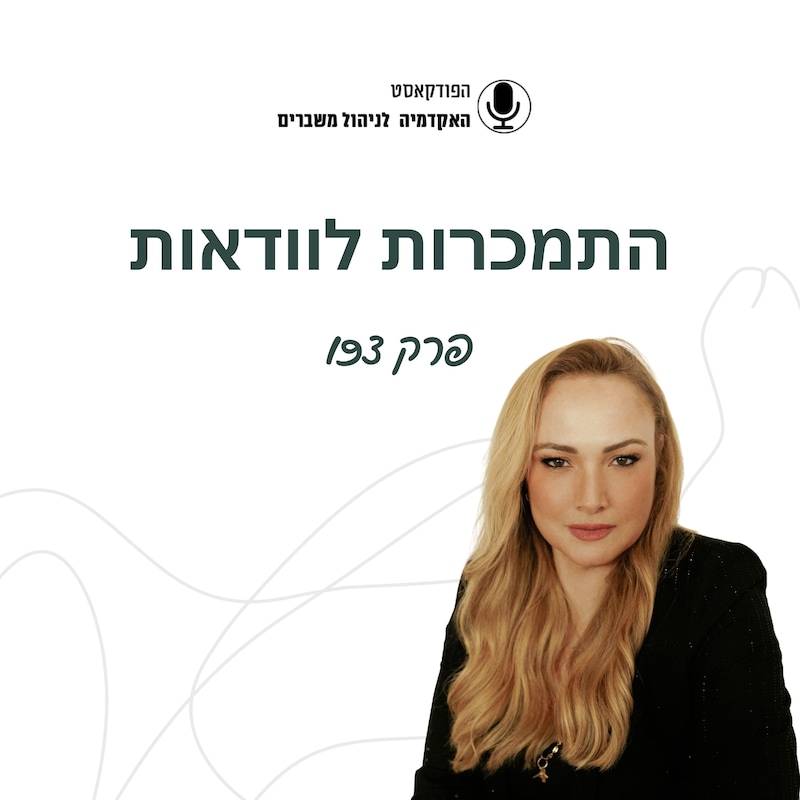 Artwork for podcast האקדמיה לניהול משברים