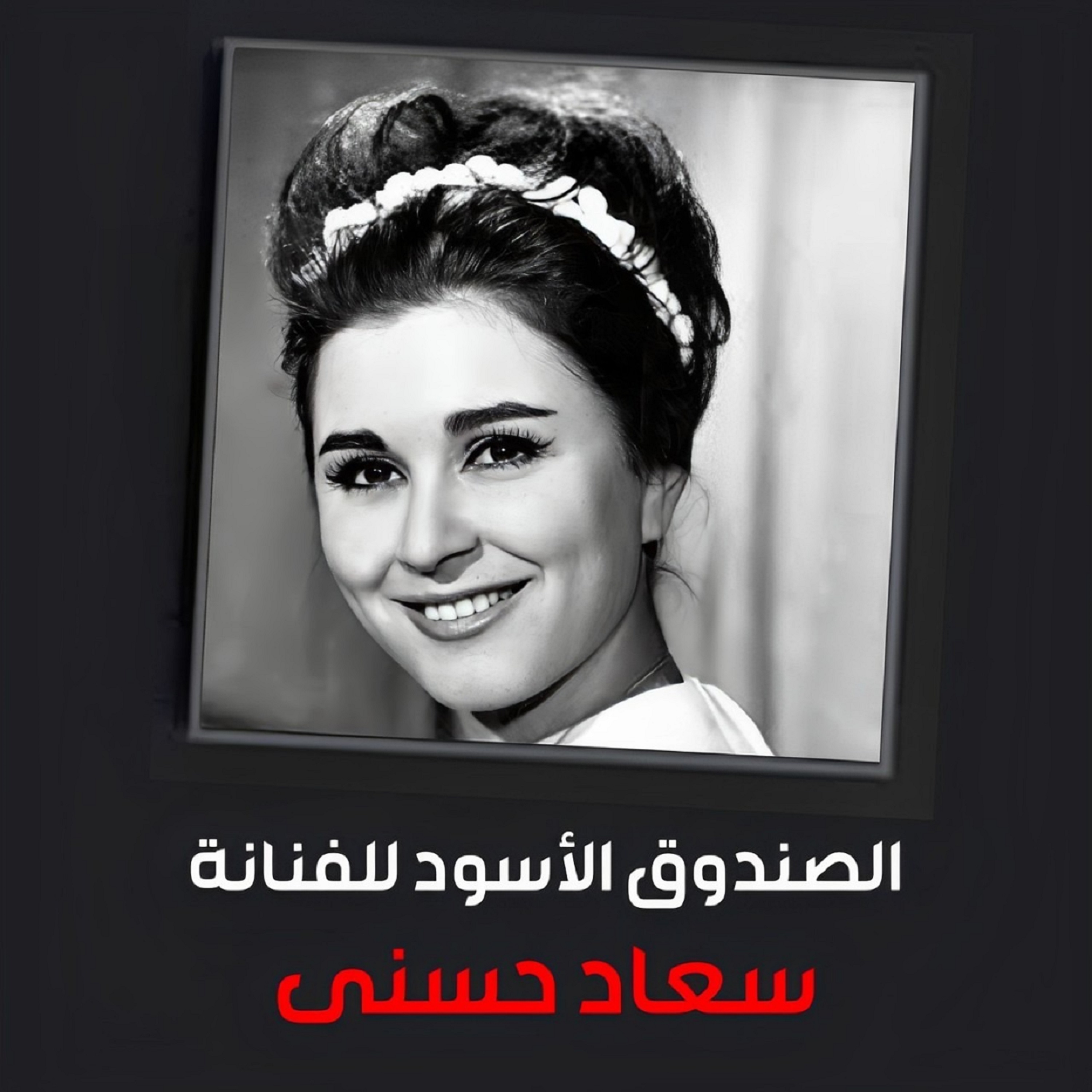 الصندوق الأسود للسندريلا سعاد حسنى