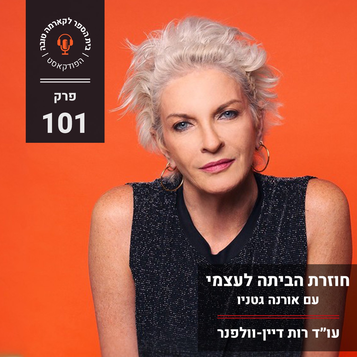 חוזרת הביתה לעצמי - אורנה גטניו episode artwork