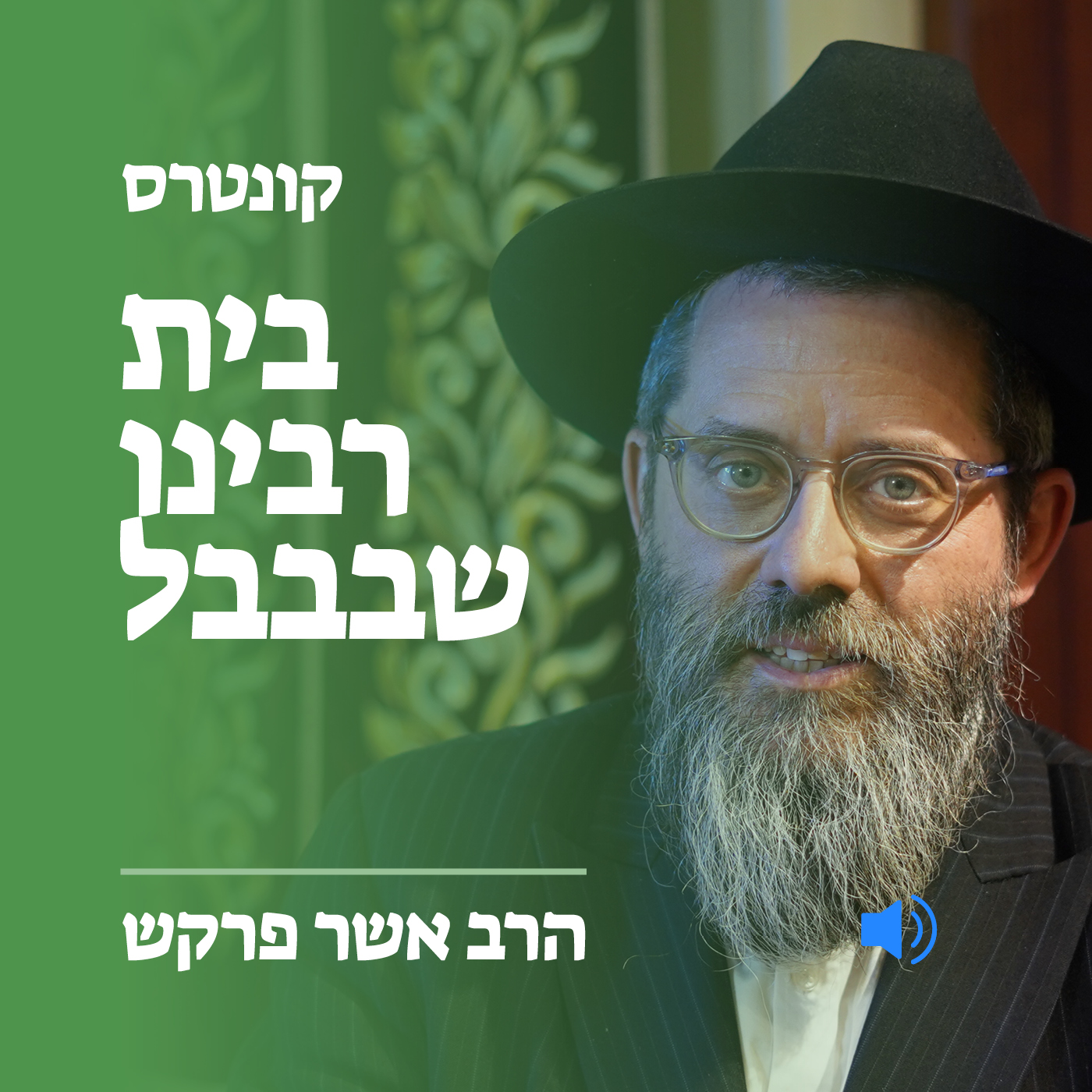 קונטרס בית רבינו שבבל