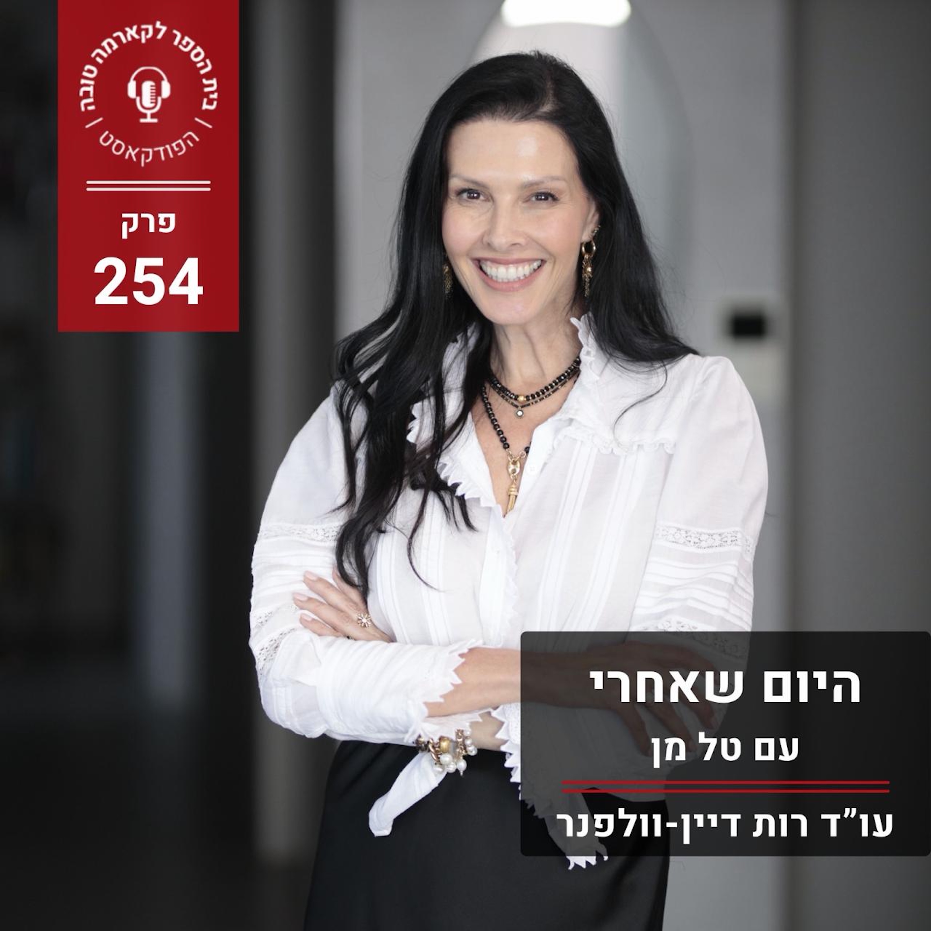היום שאחרי - טל מן episode artwork
