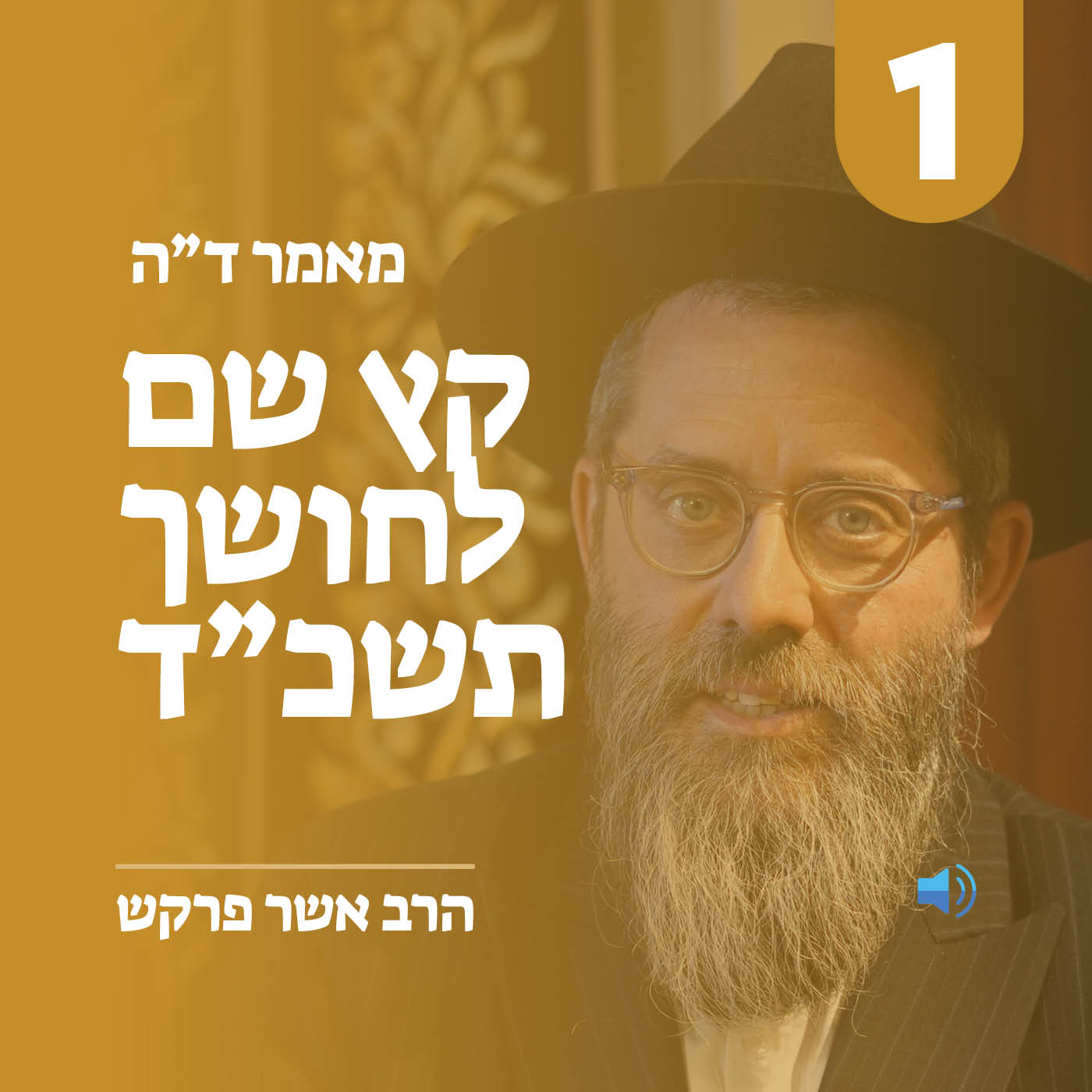 מאמר ד״ה קץ שם לחושך תשכ״ד - חלק א׳