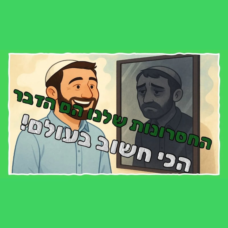 Artwork for podcast שיעורי הרב גיא אלאלוף