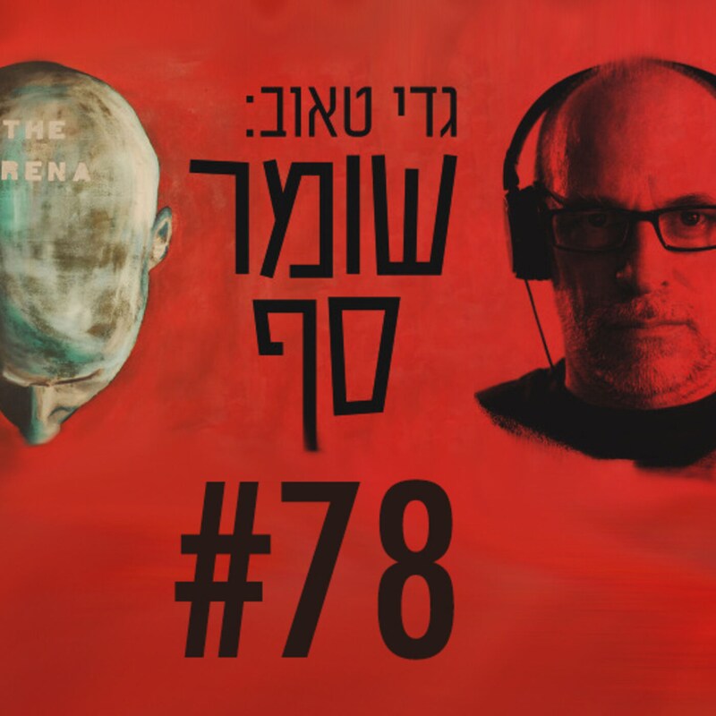 Artwork for podcast גדי טאוב: שומר סף