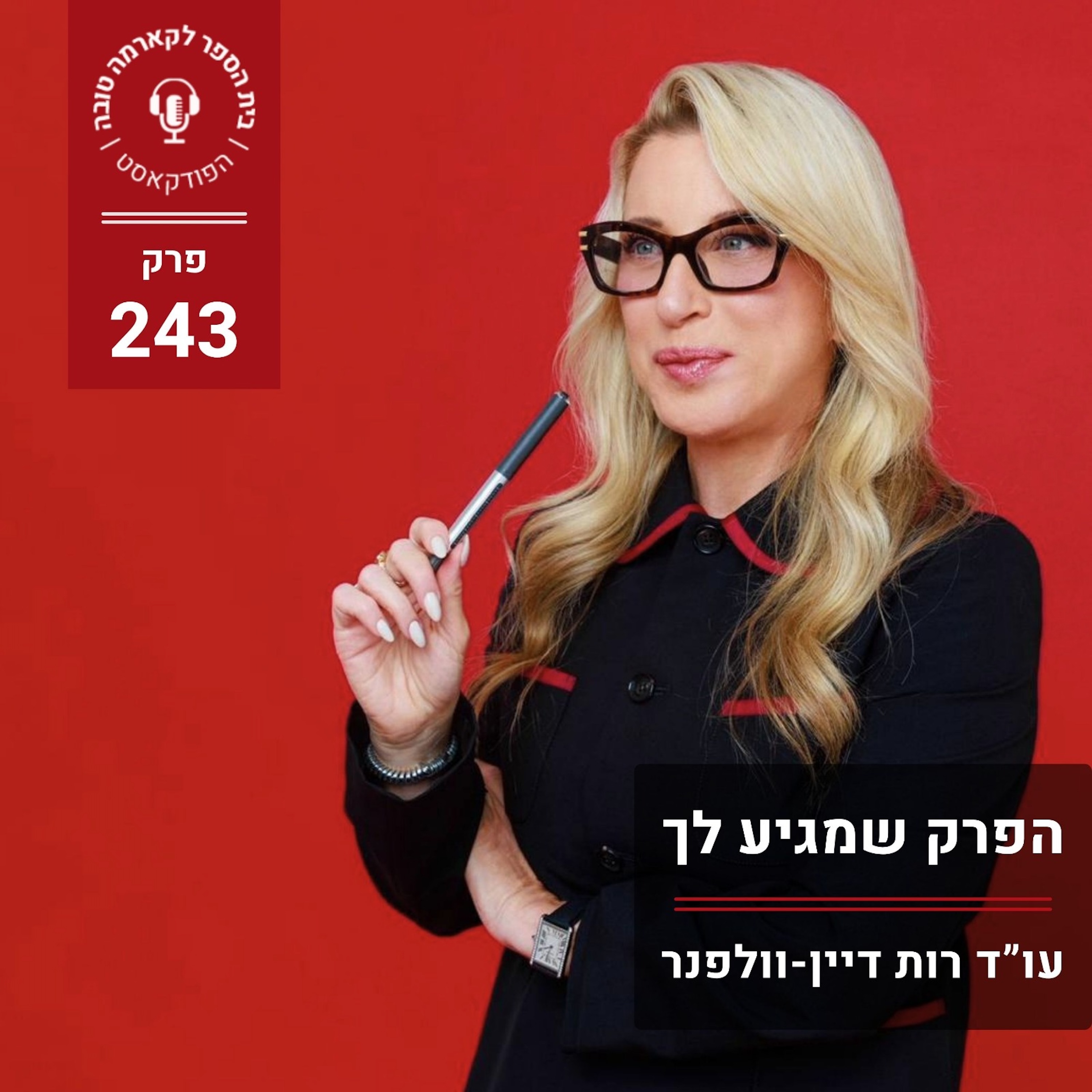 הפרק שמגיע לך episode artwork