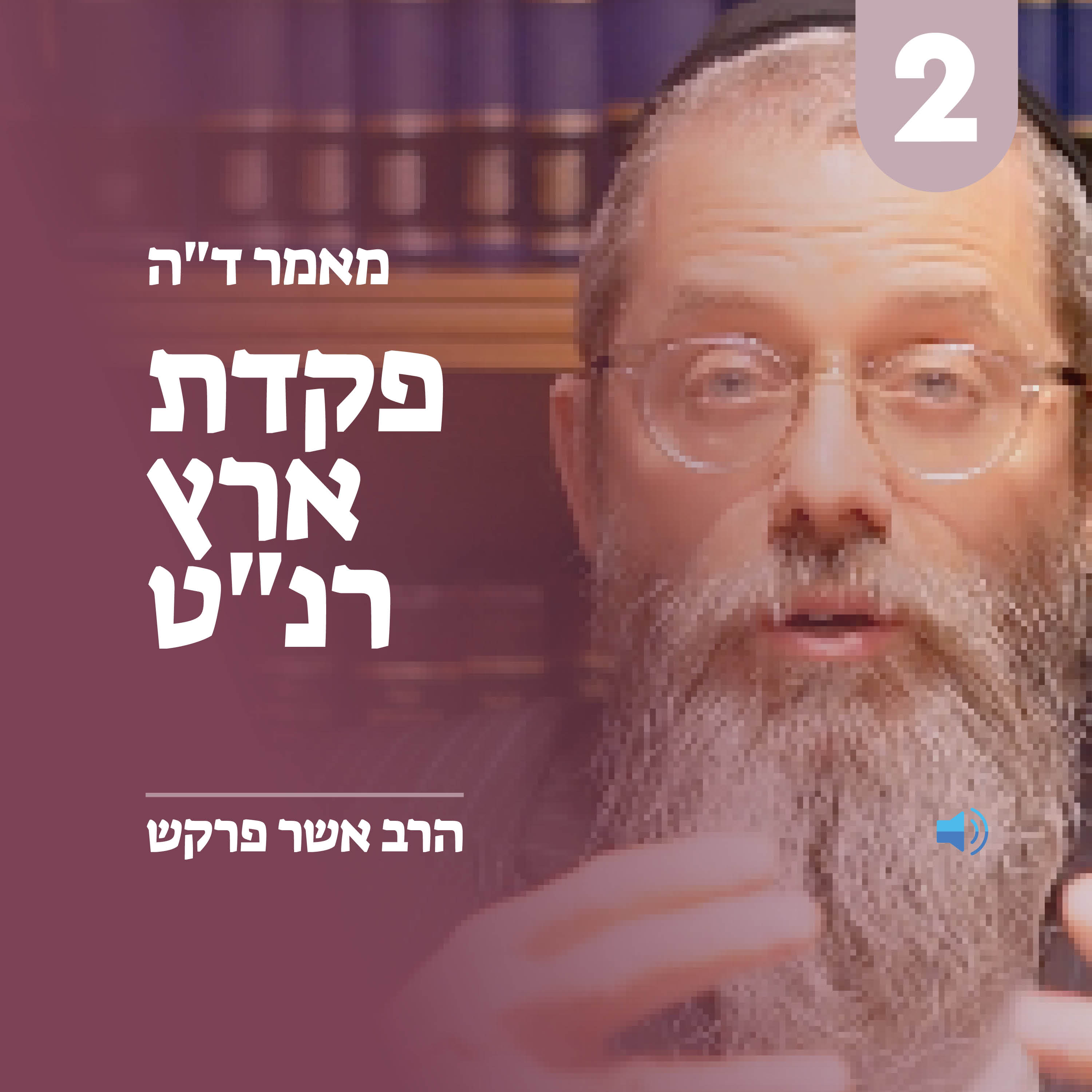מאמר ד״ה פקדת ארץ רנ״ט - חלק ב׳