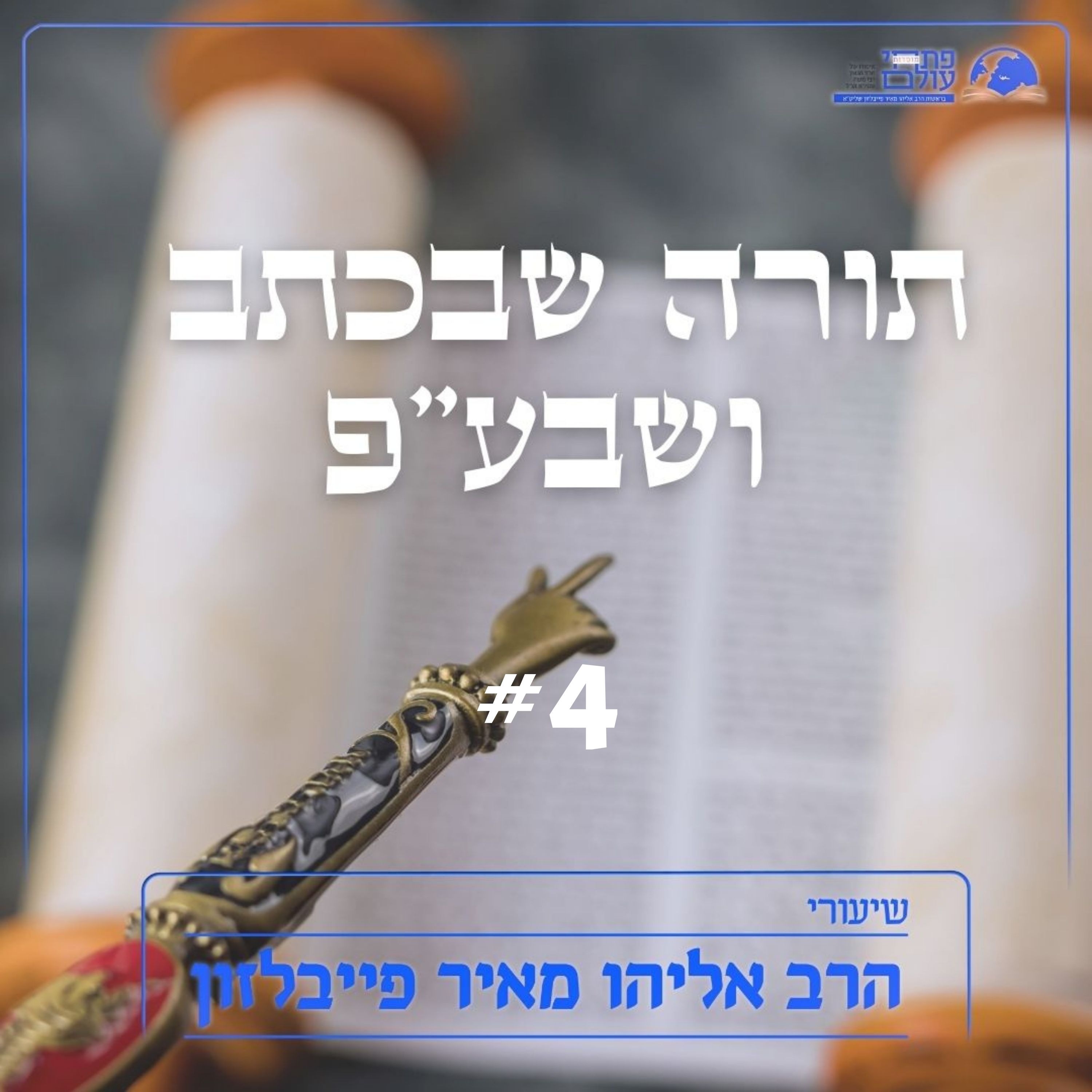 תורה שבכתב ושבע"פ | #4 | הכנסת הדרש במילות התורה ומדוע episode artwork