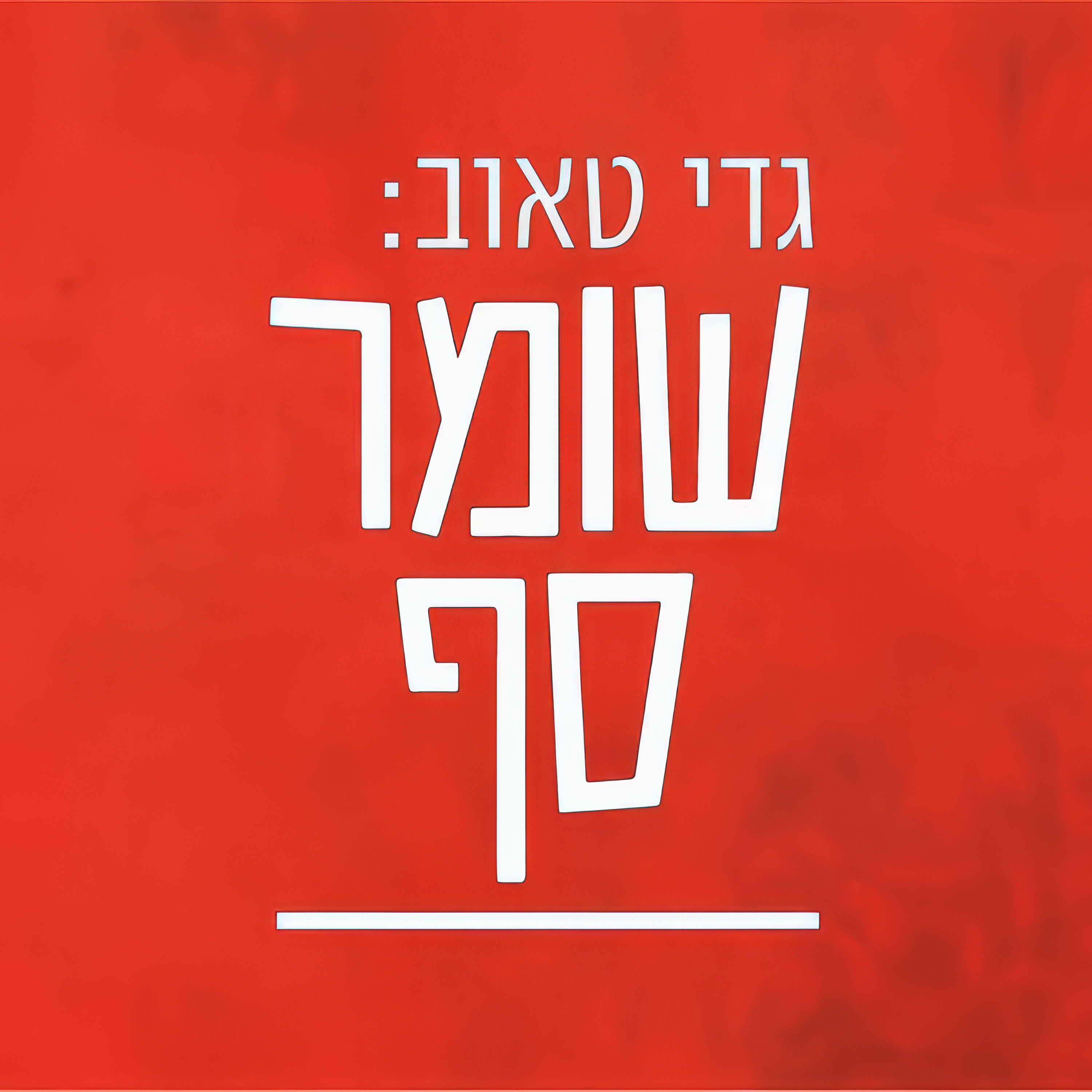 ישראל ועתיד הציווליזציה. שיחה עם דאגלס מארי על ספרו החדש episode artwork