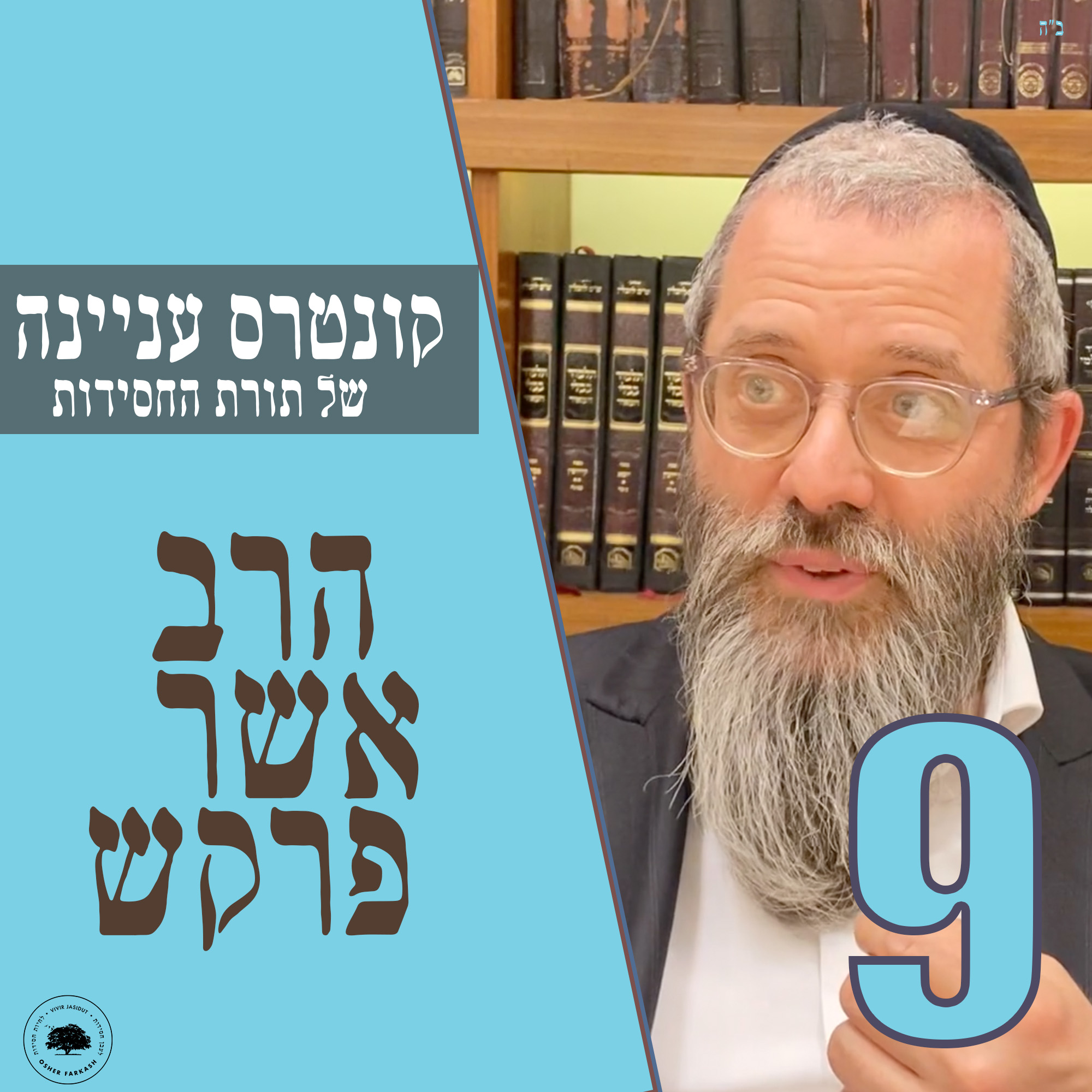קונטרס עניינה של תורת החסידות - חלק ט׳