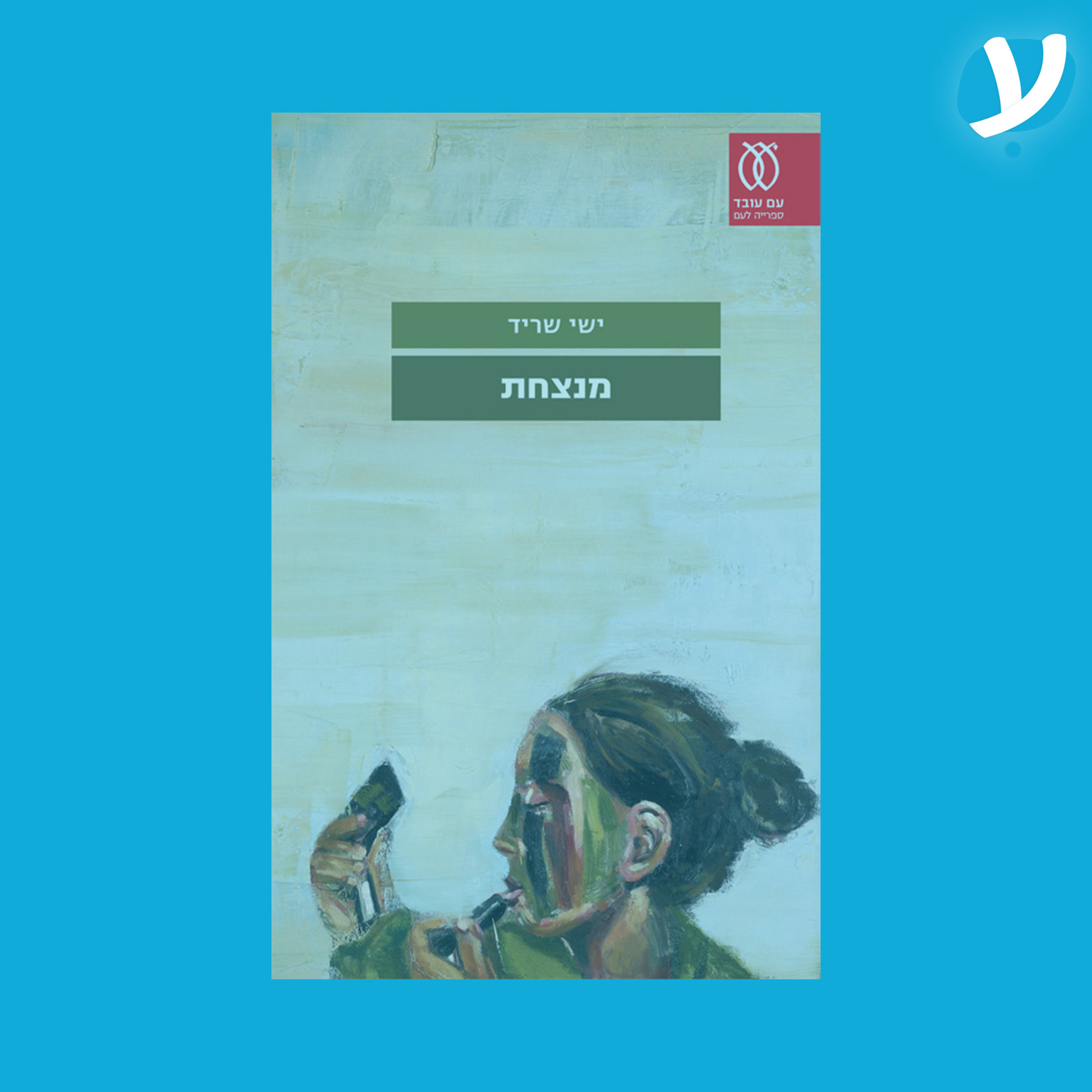 פרק 7 | ישי שריד מדבר על ״מנצחת״ episode artwork