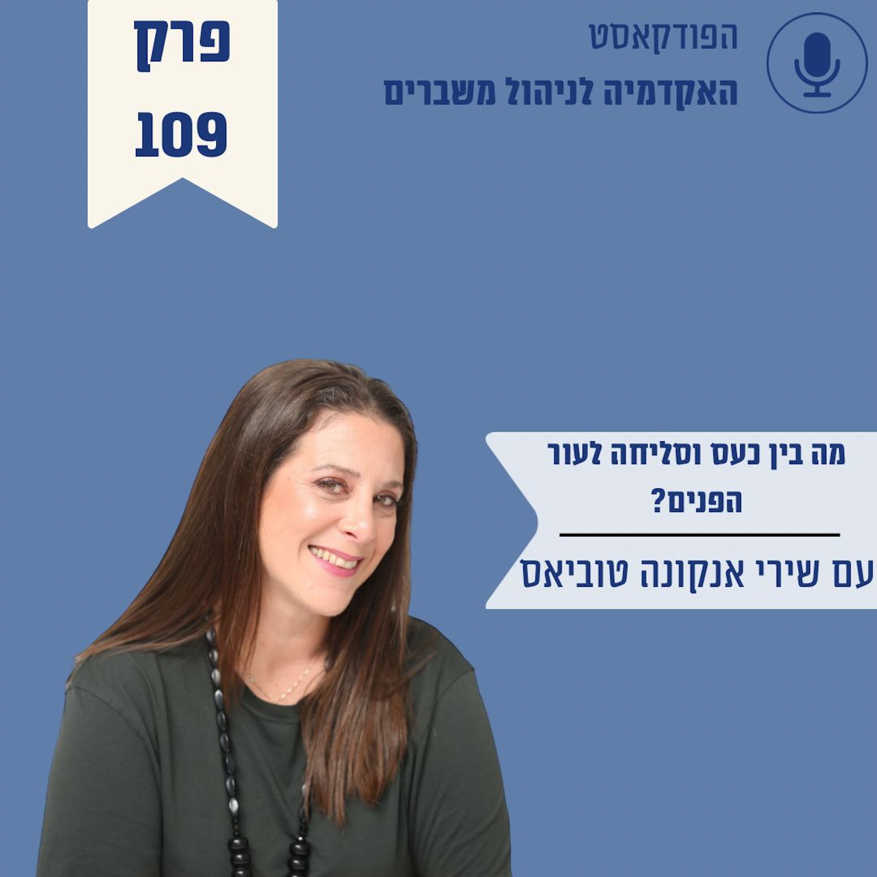 מה בין כעס וסליחה לעור הפנים? שירי אנקונה טוביאס episode artwork