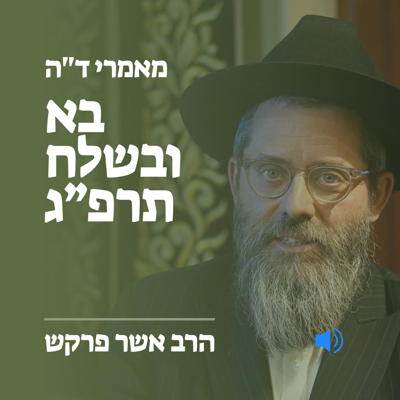 סקירה על מאמרי בא בשלח תרפ״ג