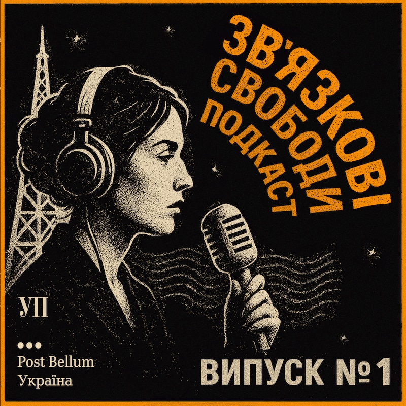 Artwork for podcast Зв'язкові свободи