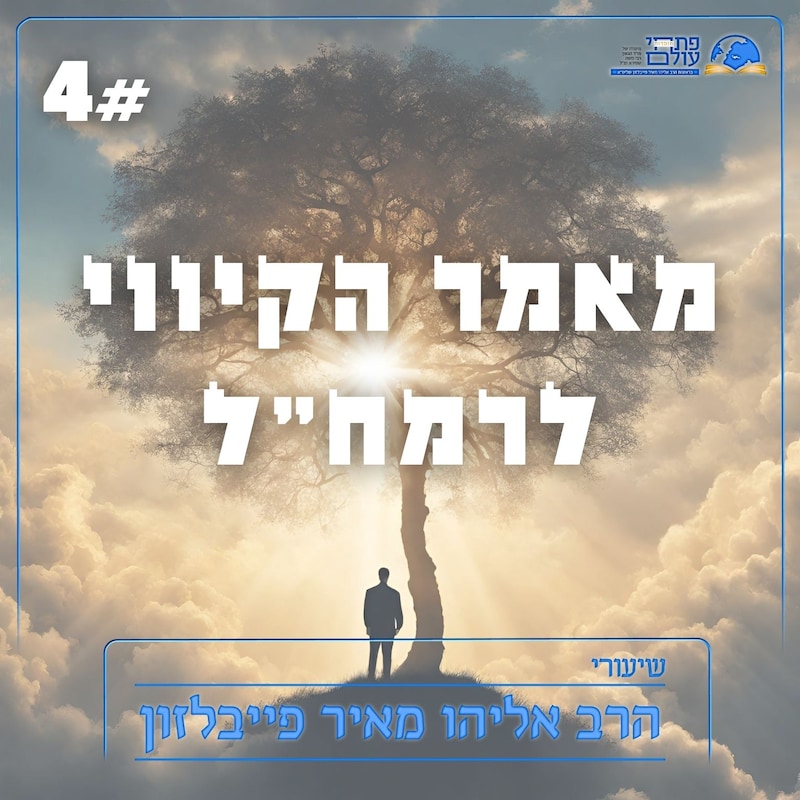 Artwork for podcast שיעורי הרב פייבלזון