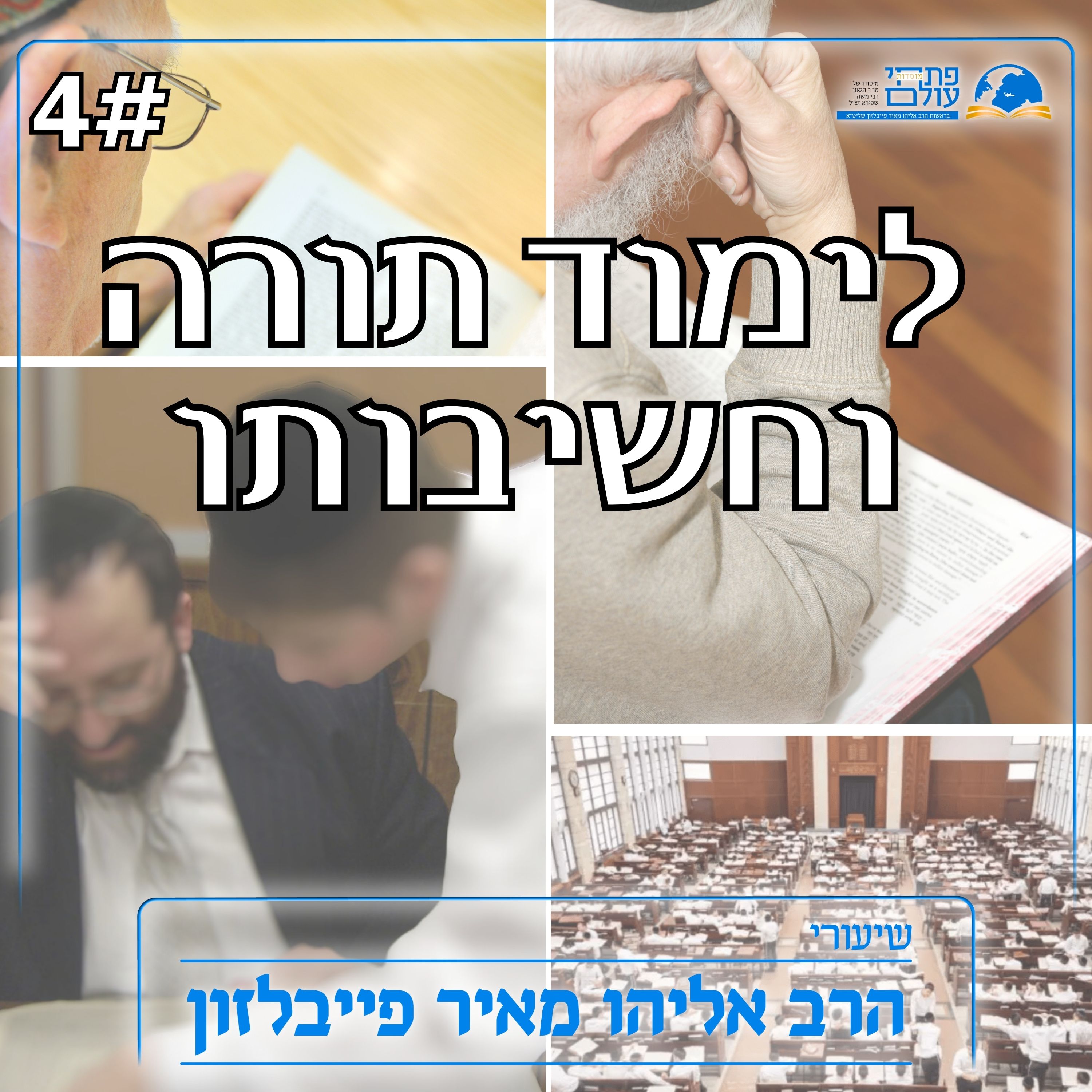 לימוד תורה וחשיבותו | שיעור רביעי | קביעות עיתים לתורה episode artwork