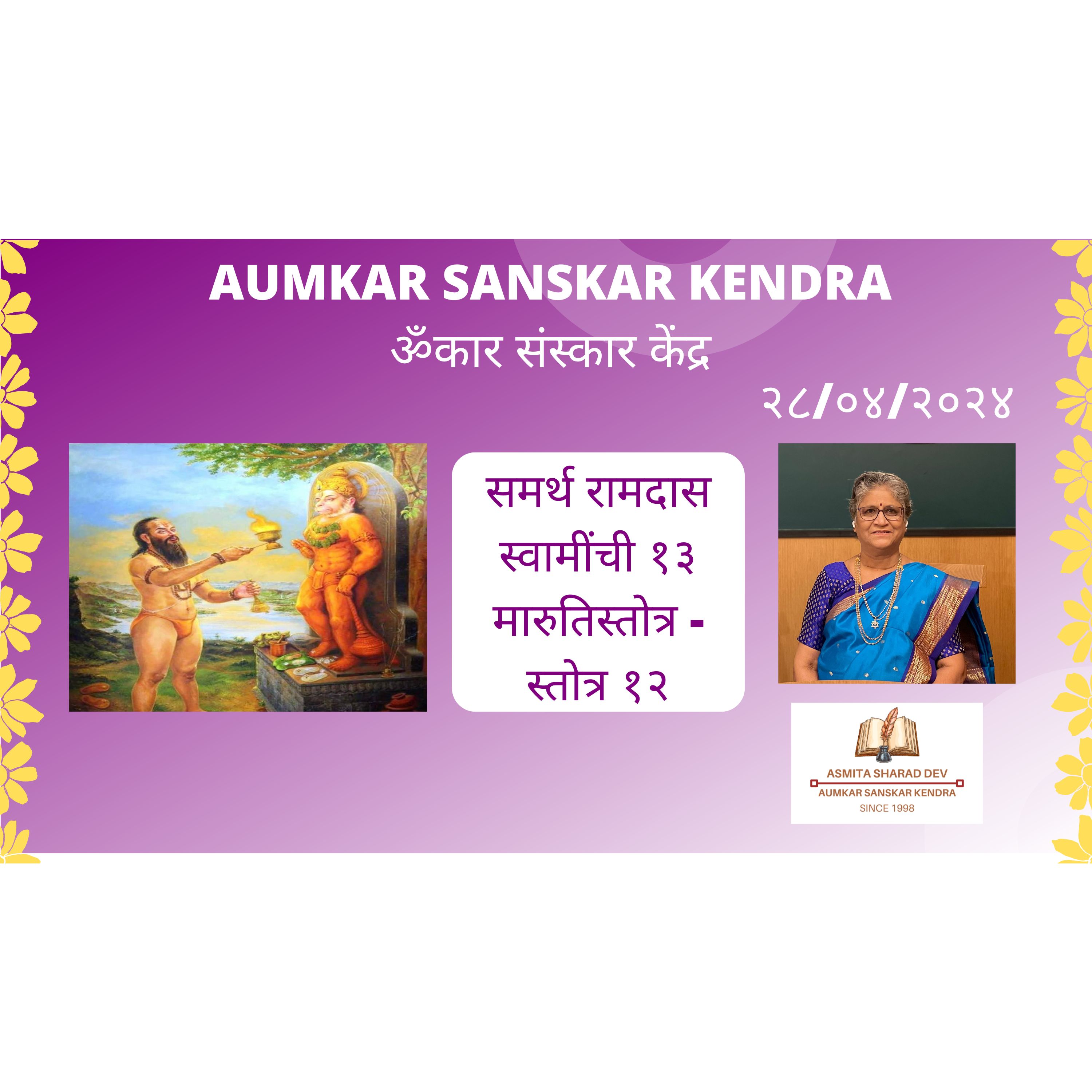 Aumkar Sankar Kendra - समर्थ रामदास स्वामींची १३ मारुतिस्तोत्र - स्तोत्र १२ - Asmita Sharad Dev