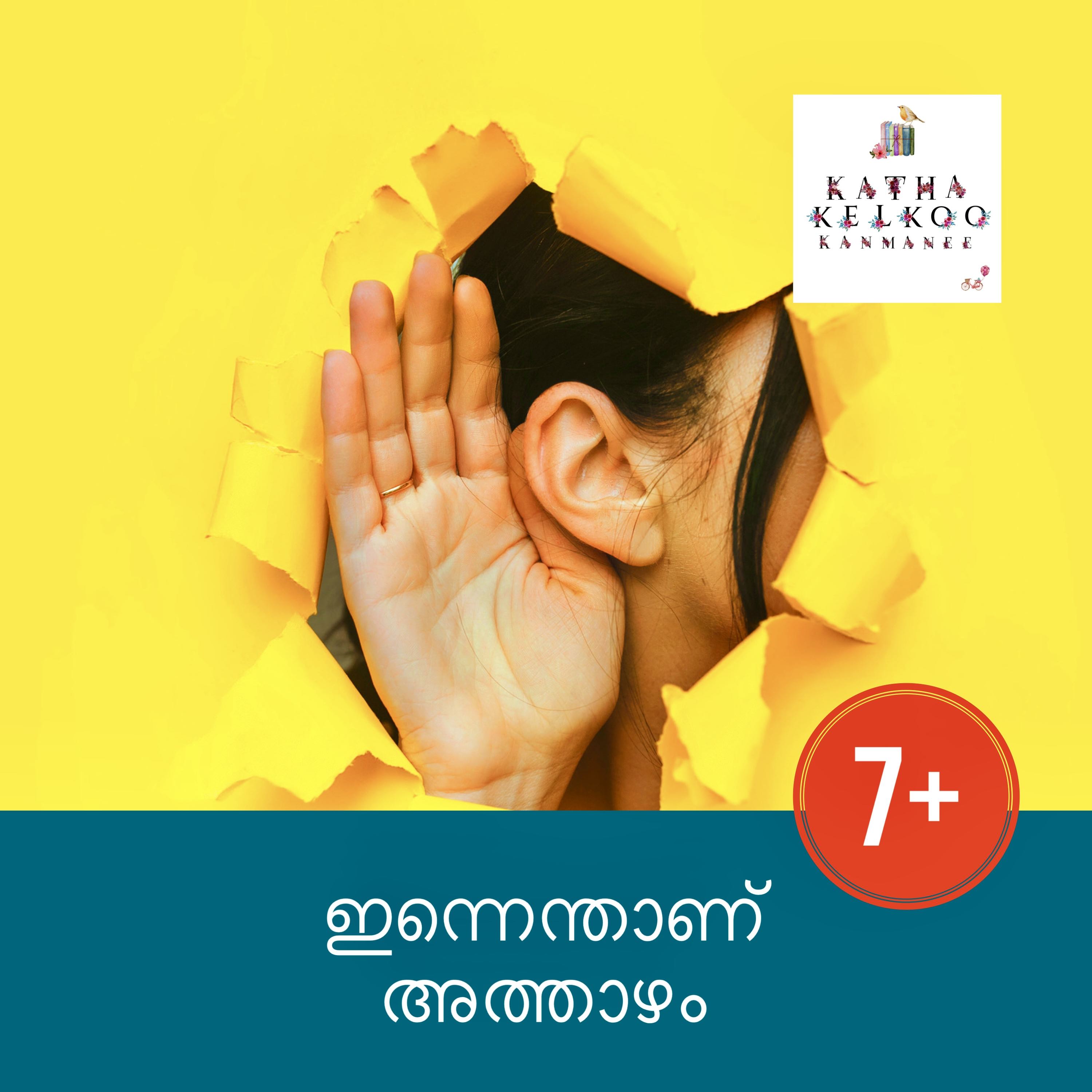 ഇന്നെന്താണ് അത്താഴം
