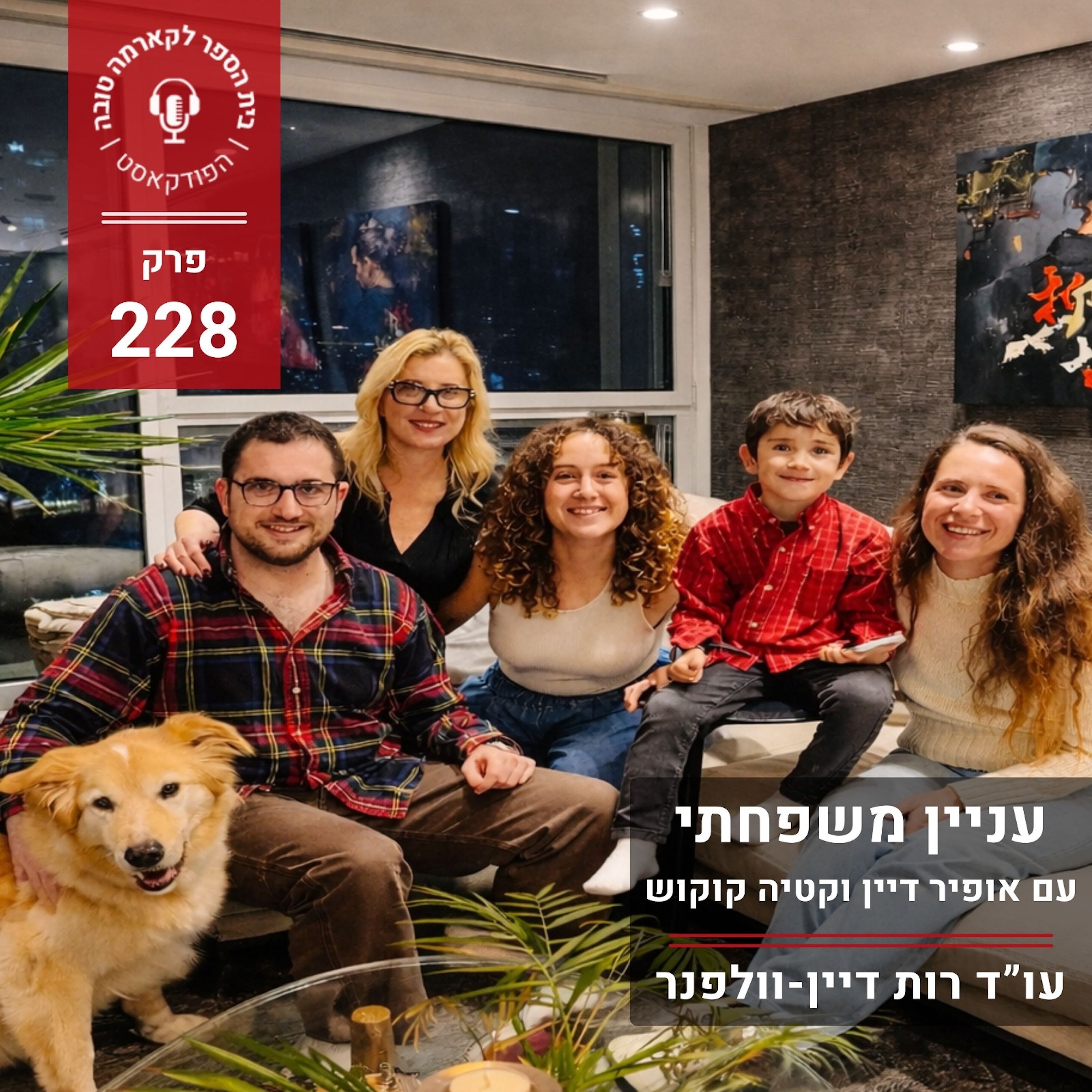 עניין משפחתי - עם אופיר דיין וקטיה קוקוש episode artwork