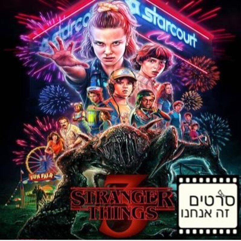 Artwork for podcast סרטים זה אנחנו - מגזין קולנוע
