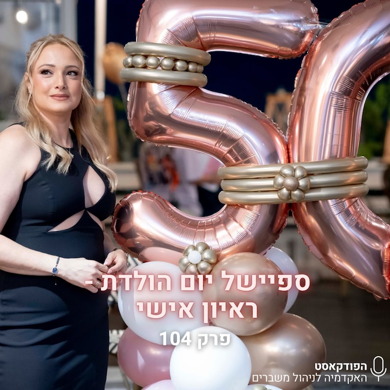 Artwork for podcast האקדמיה לניהול משברים