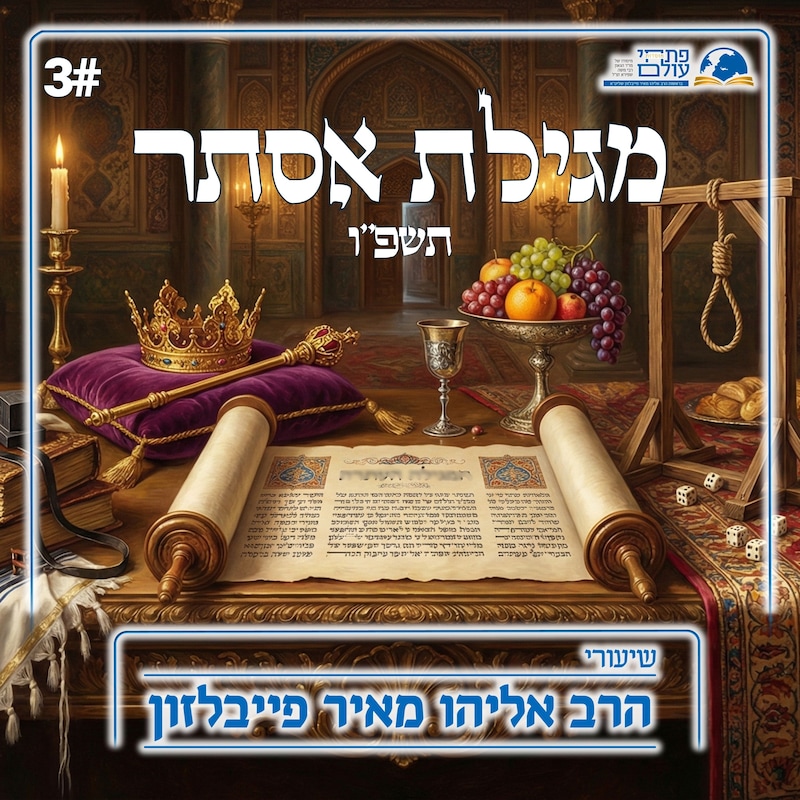 Artwork for podcast שיעורי הרב פייבלזון