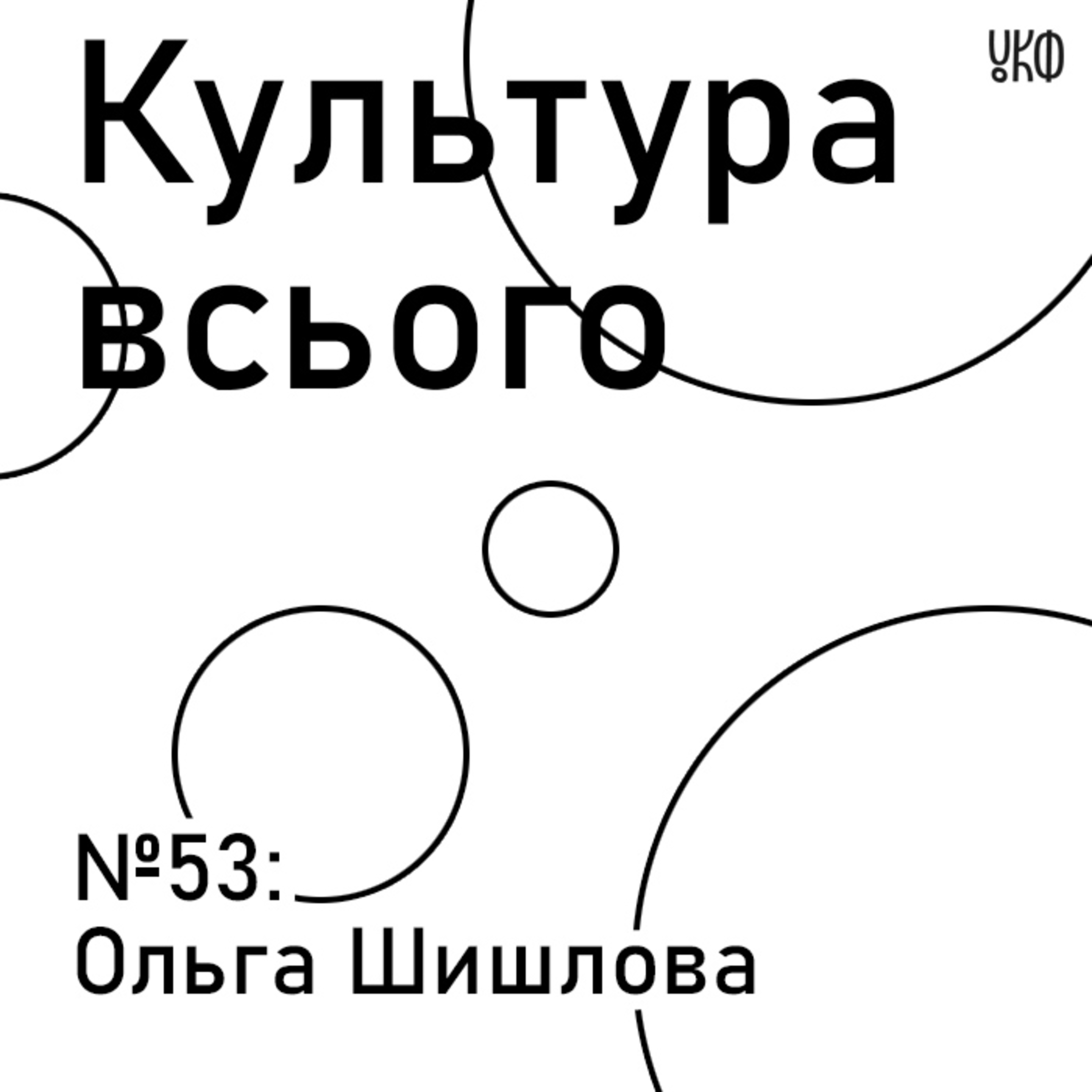 53. Ольга Шишлова. Культура інклюзивної творчості