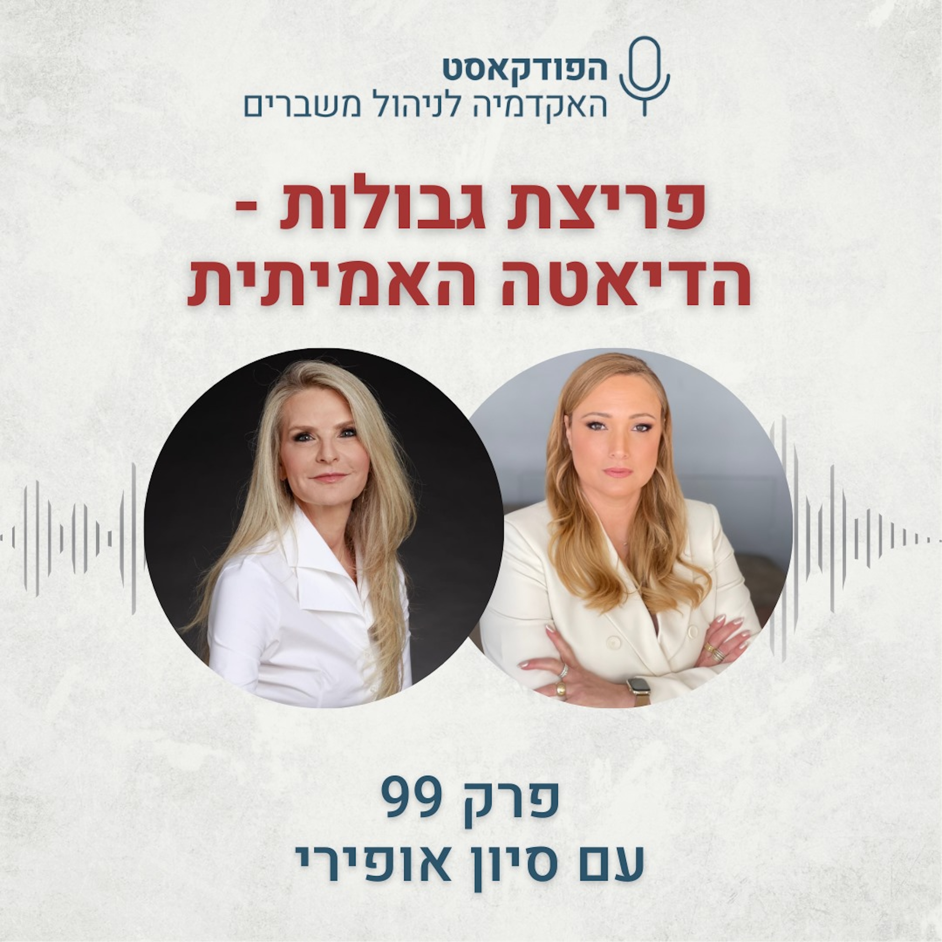 פריצת גבולות - הדיאטה האמיתית -  סיון אופירי episode artwork