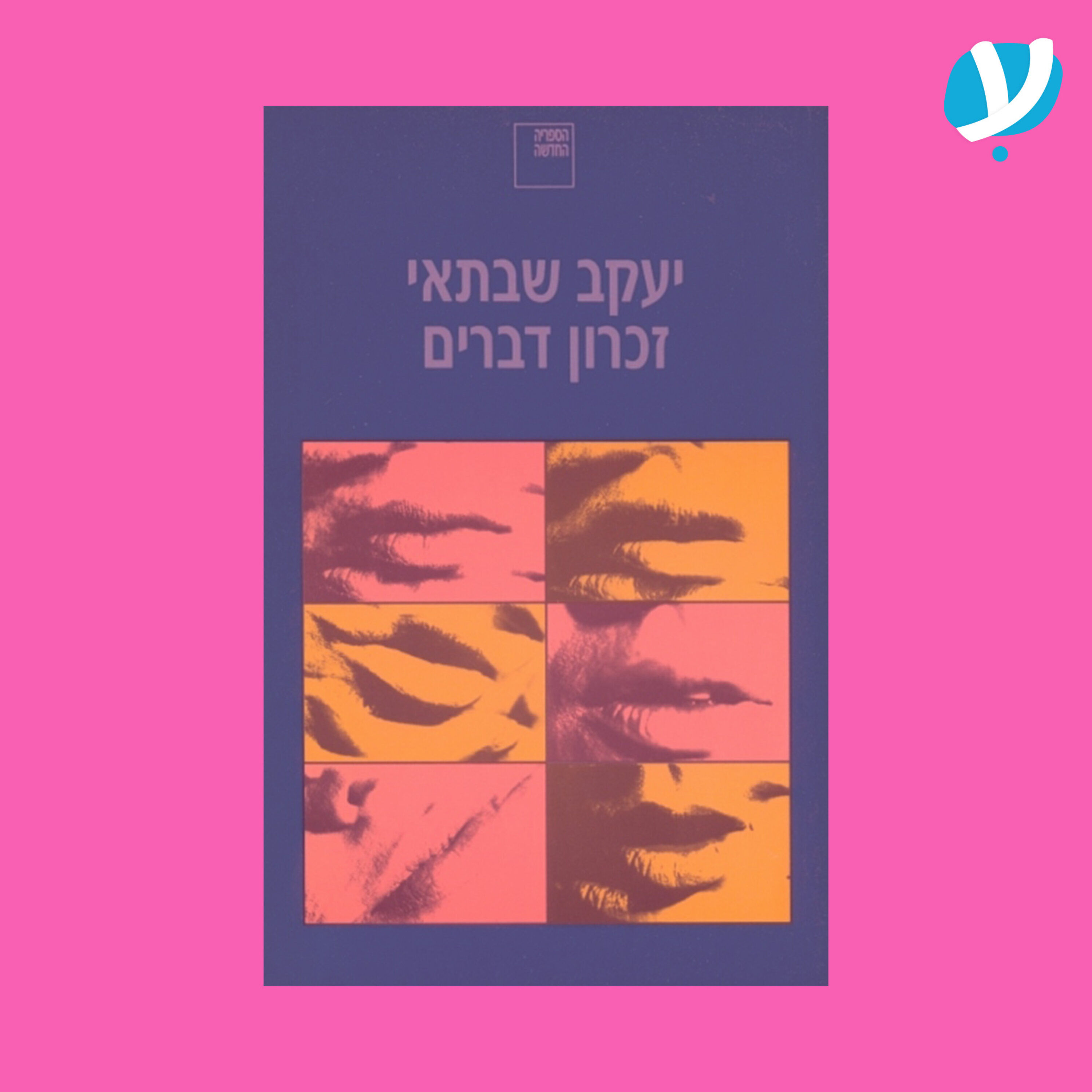 פרק 1. זכרון דברים / יעקב שבתאי episode artwork